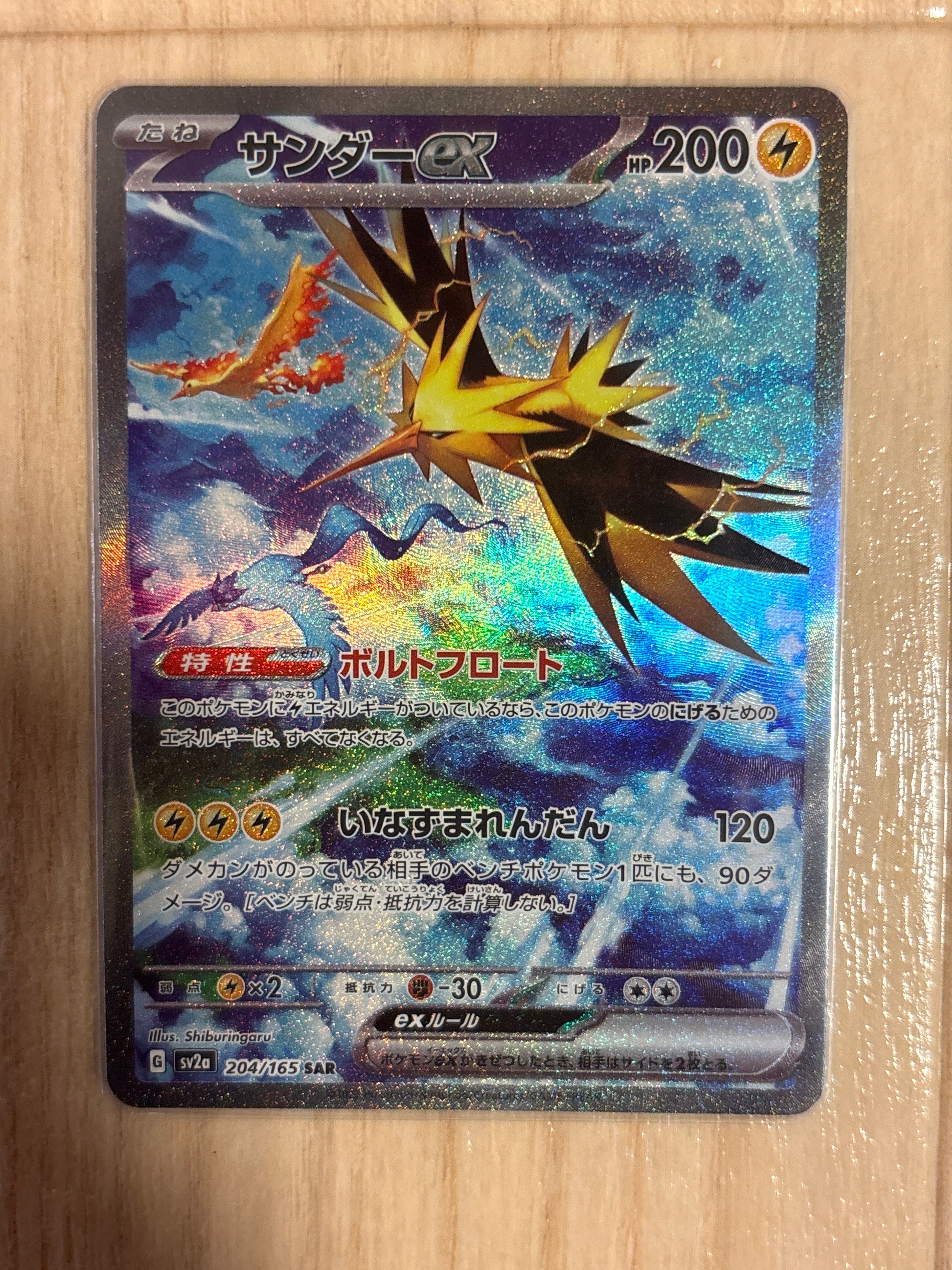 サンダーex SAR[SV2a 204/165](強化拡張パック「ポケモンカード151」)