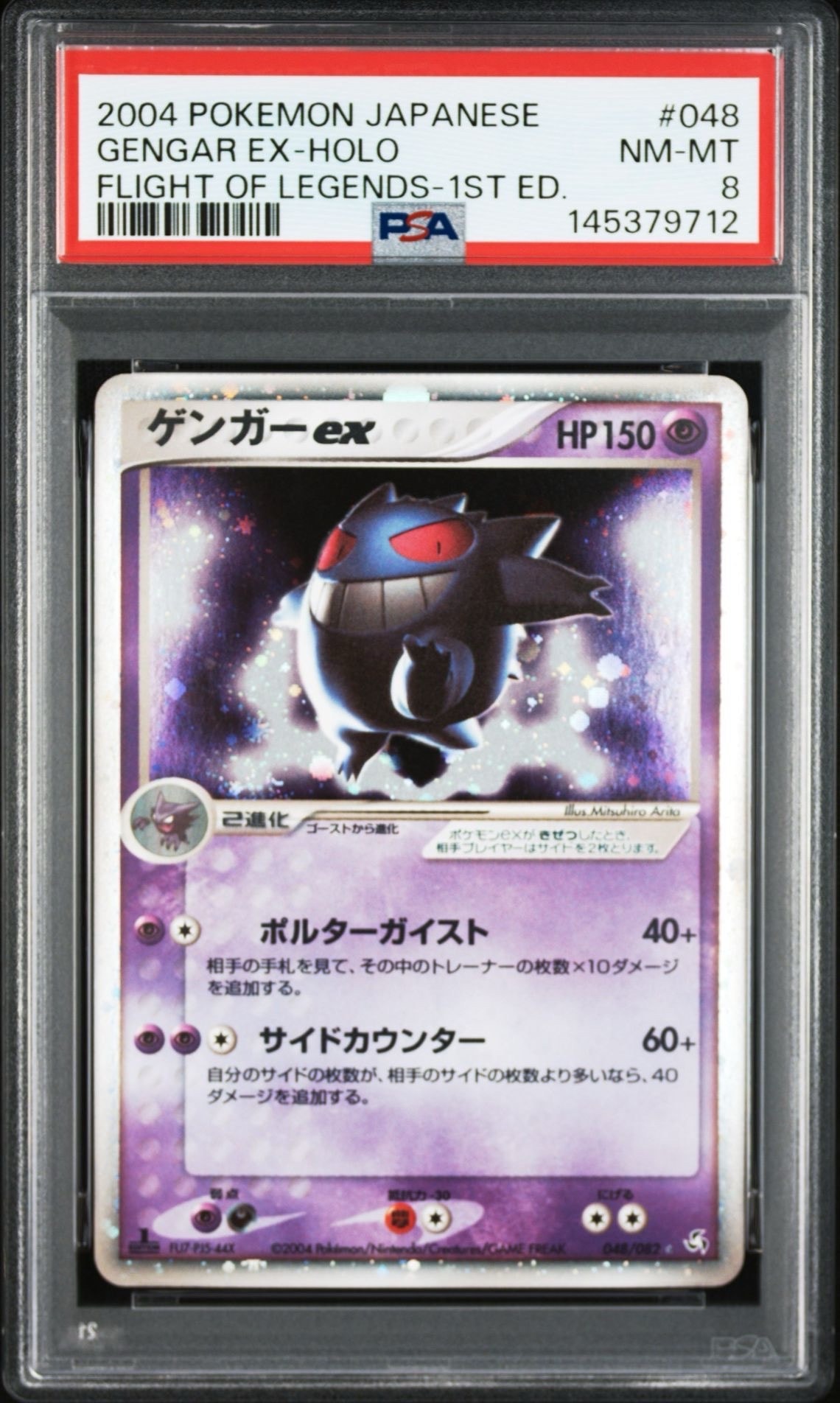 ゲンガーex ☆ :1ED [PCG1 048/082](拡張パック「伝説の飛翔」)の新品