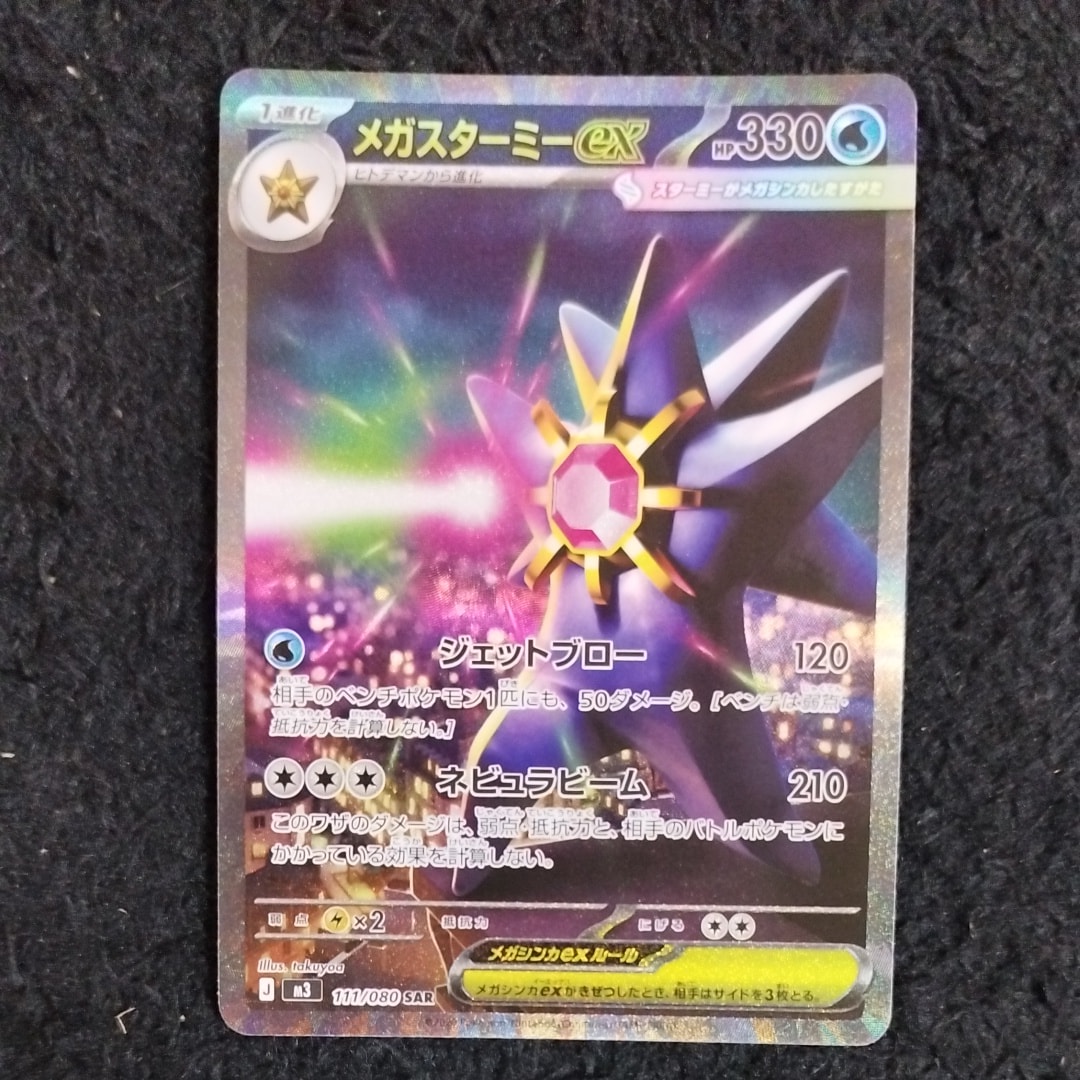 メガスターミーex SAR [M3 111/080](拡張パック「ムニキスゼロ」)