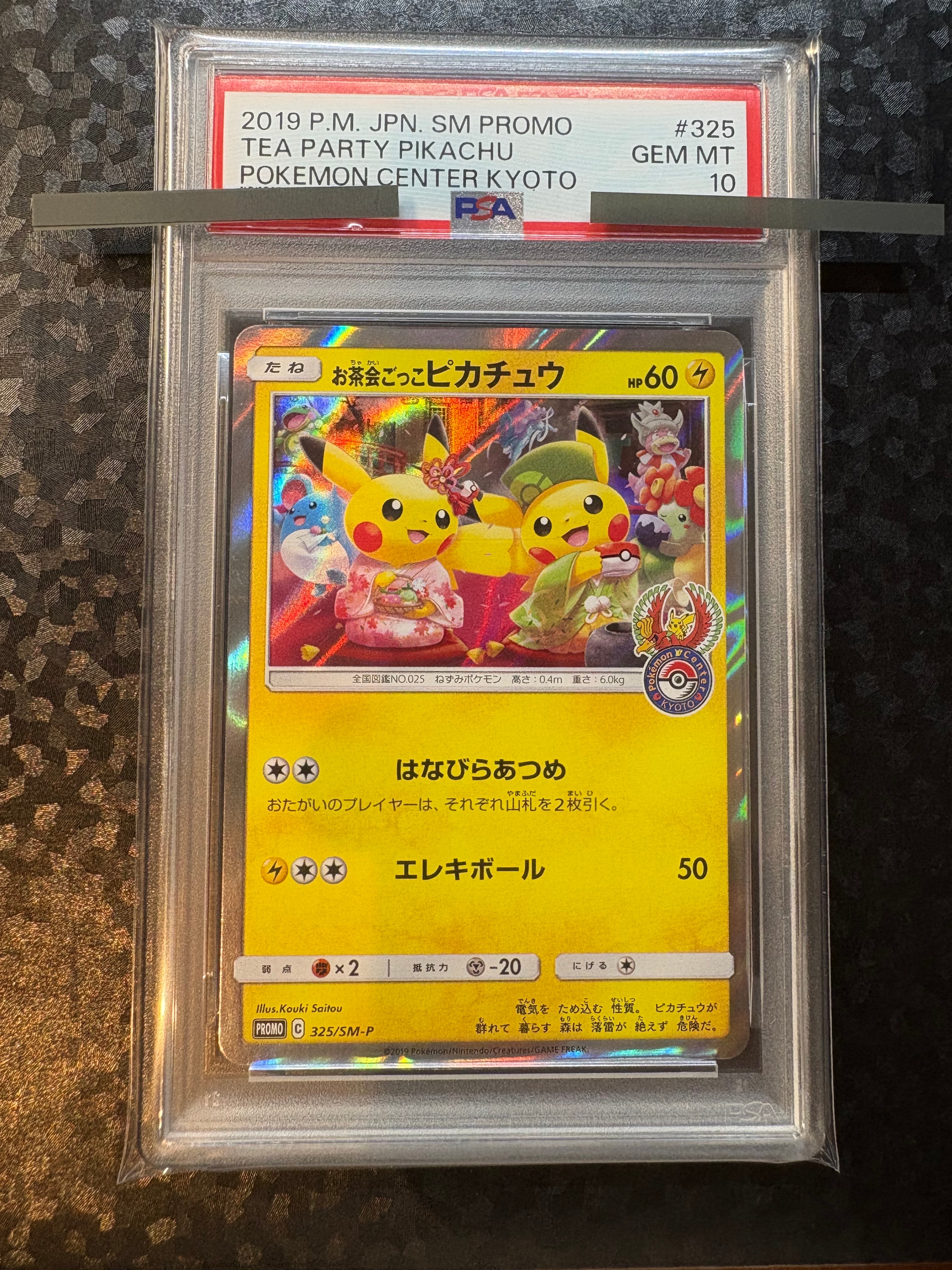 お茶会ごっこピカチュウ: プロモ[SM-P 325](プロモーションカード「SM-P」)