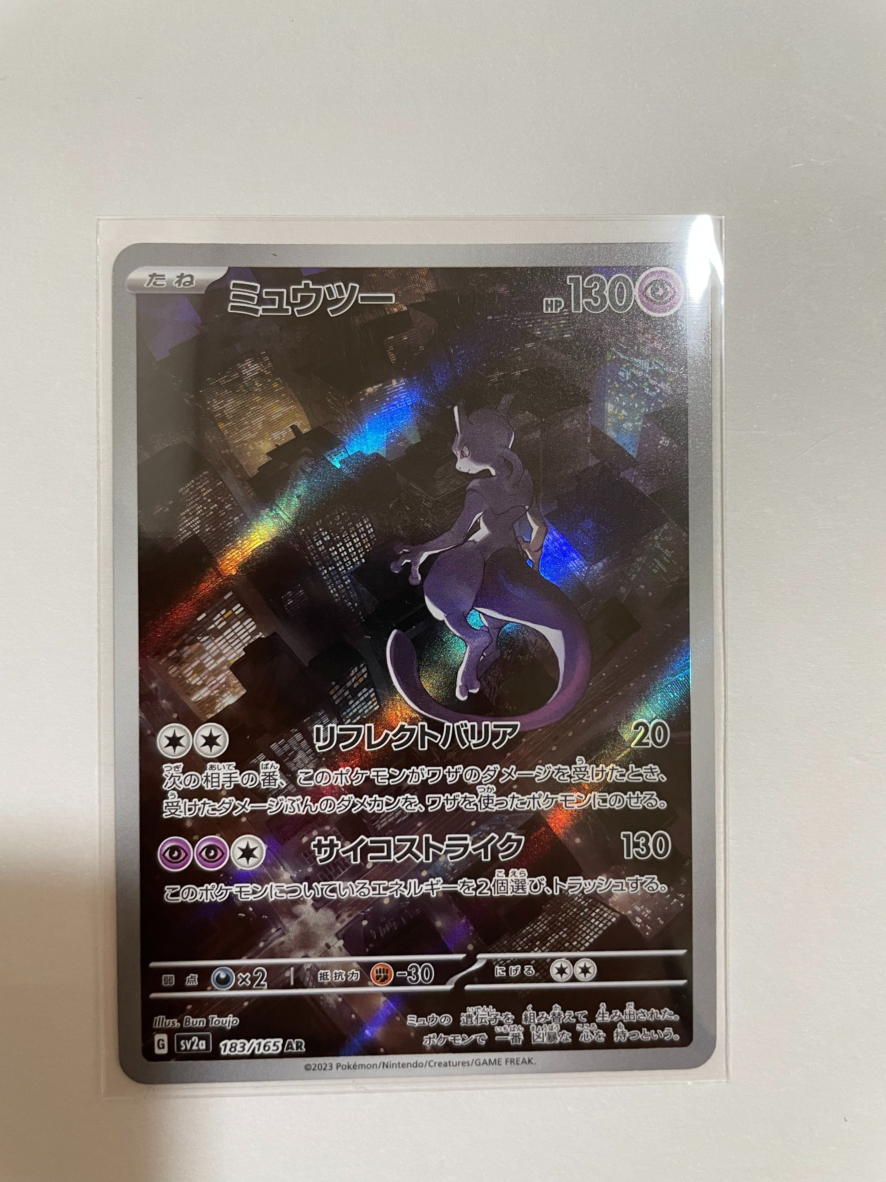ミュウツー AR[SV2a 183/165](強化拡張パック「ポケモンカード151」)