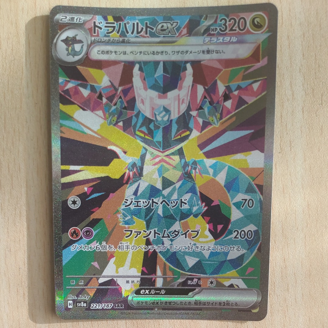 ドラパルトex SAR [SV8a 221/187](ハイクラスパック「テラスタルフェスex」)