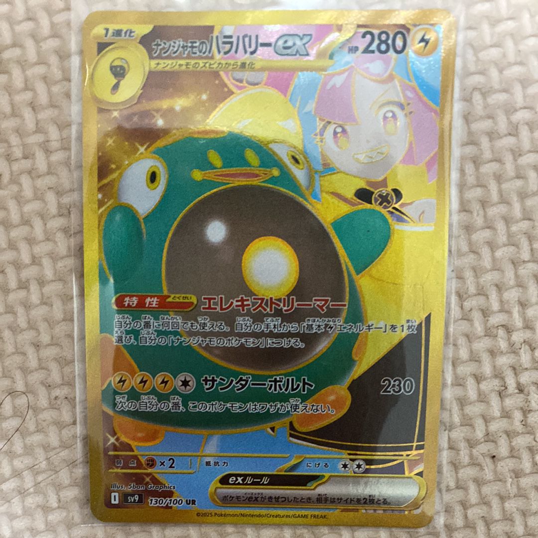 ナンジャモのハラバリーex UR [SV9 130/100](拡張パック「バトルパートナーズ」)