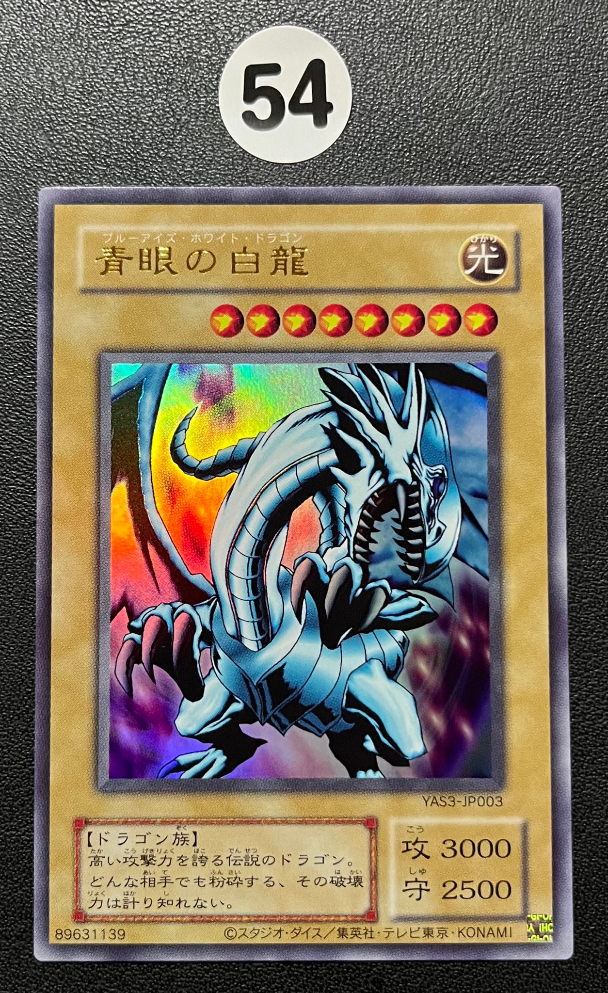 青眼の白龍 (クラシックスタイル) UR [YAS3-JP003](デュエルセット「遊☆戯☆王 オリジナル アートワーク デュエル セット-海馬編-」)