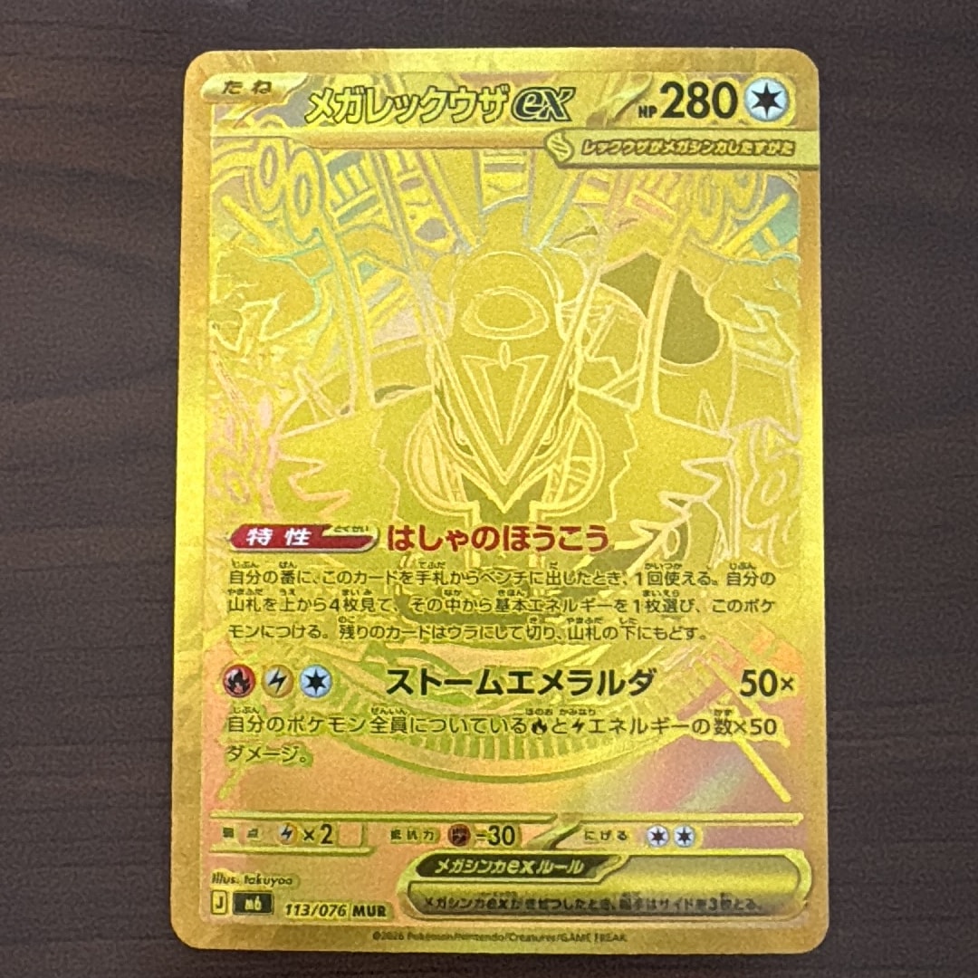 メガレックウザex MUR [M6 113/076](拡張パック「ストームエメラルダ」)