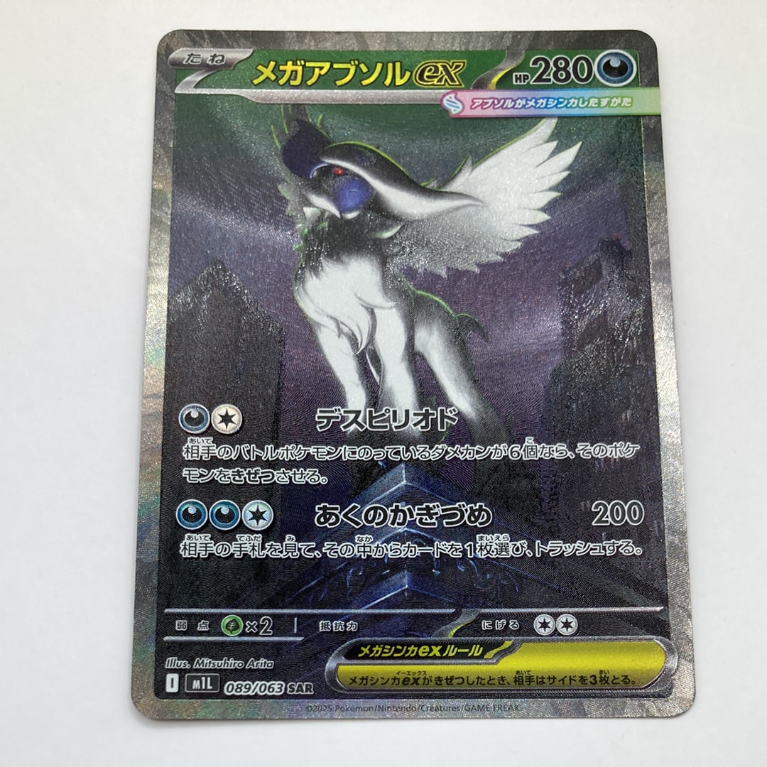 メガアブソルex SAR [M1L 089/063](拡張パック「メガブレイブ」)の新品