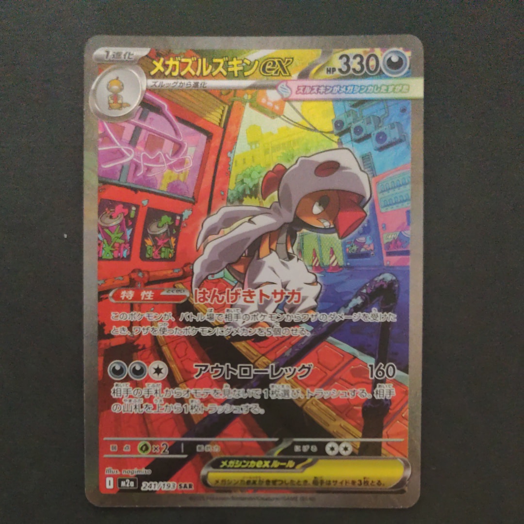 メガズルズキンex SAR [M2a 241/193](ハイクラスパック「MEGAドリームex」)