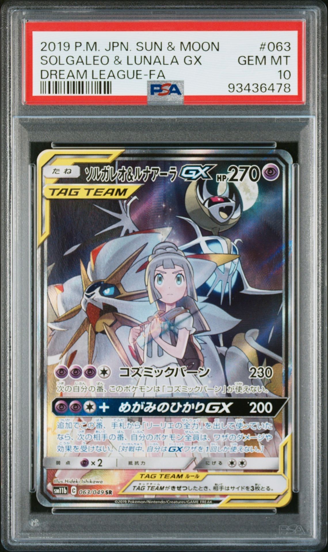 ソルガレオ&ルナアーラGX (リーリエ) SR :SA (ソルルナGX) [SM11b 063/049](強化拡張パック「ドリームリーグ」)