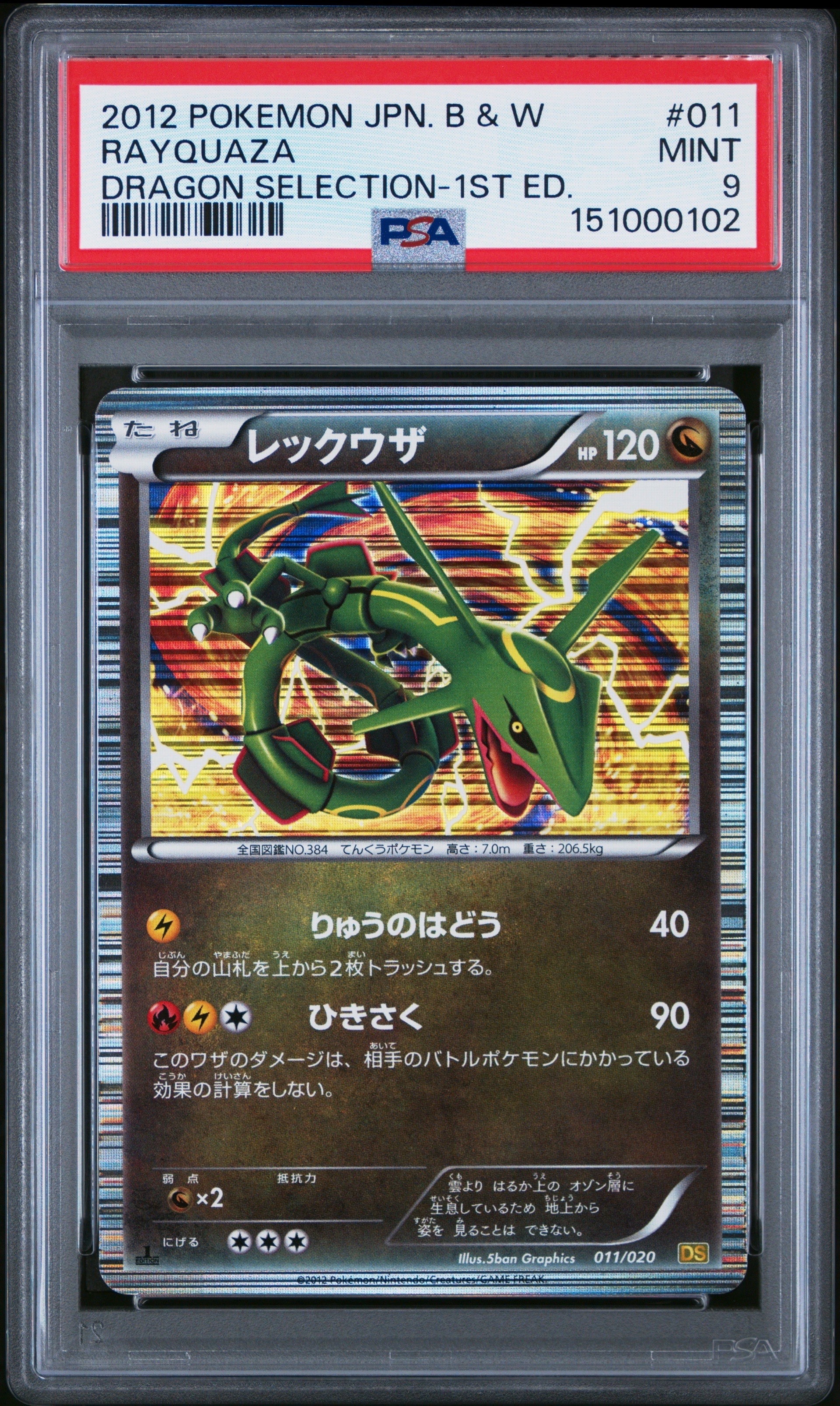 状態C】レックウザ :1ED [DS 011/020](拡張パック「ドラゴン