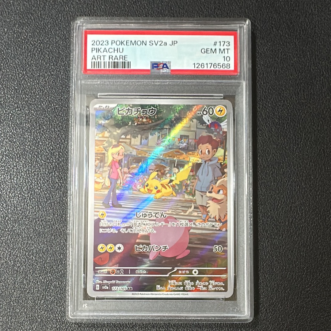 ピカチュウ AR[SV2a 173/165](強化拡張パック「ポケモンカード151」)