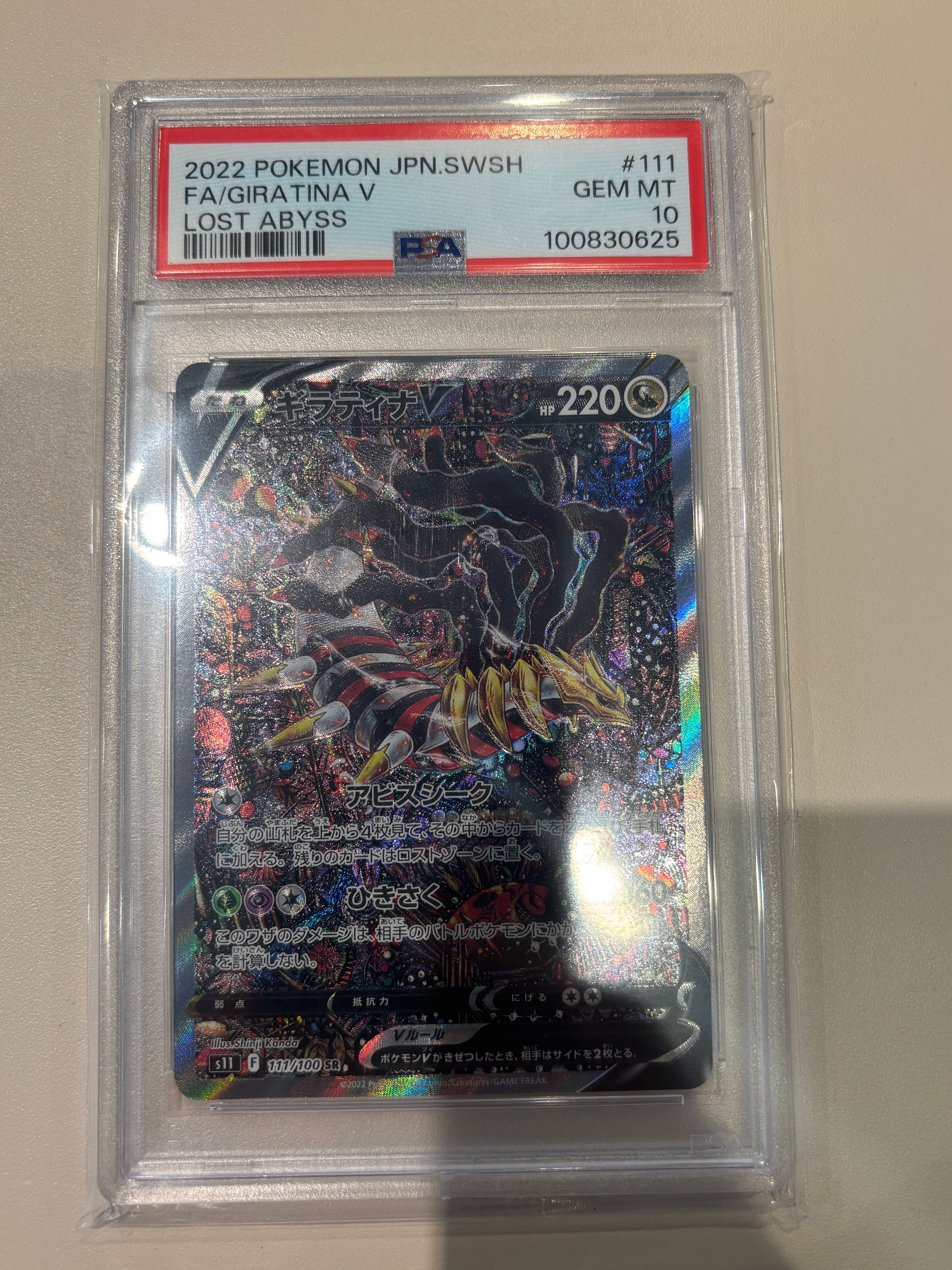 ギラティナV SR: SA[S11 111/100](拡張パック「ロストアビス」)