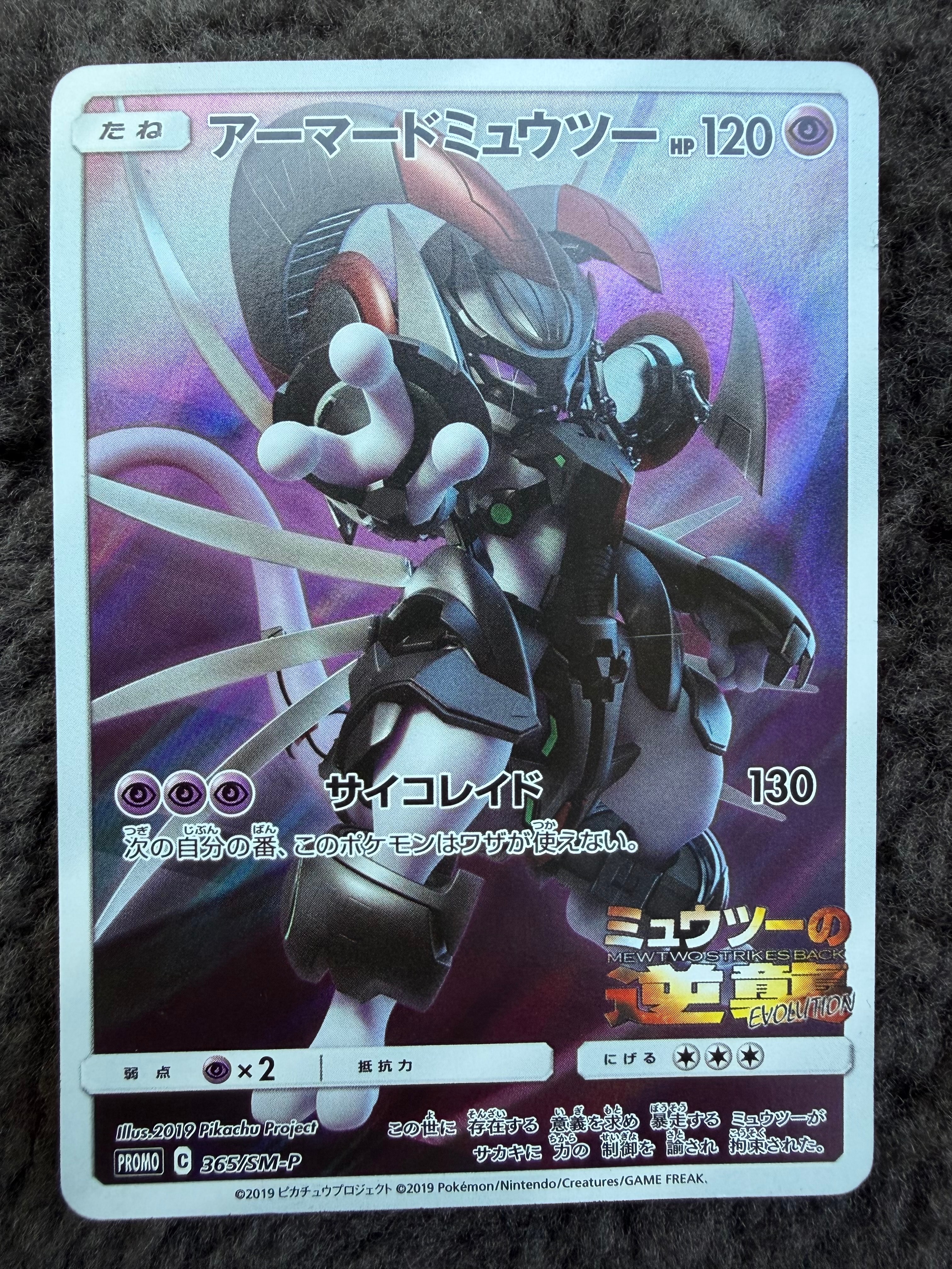 アーマードミュウツー: プロモ (開封済) [SM-P 365](プロモーション