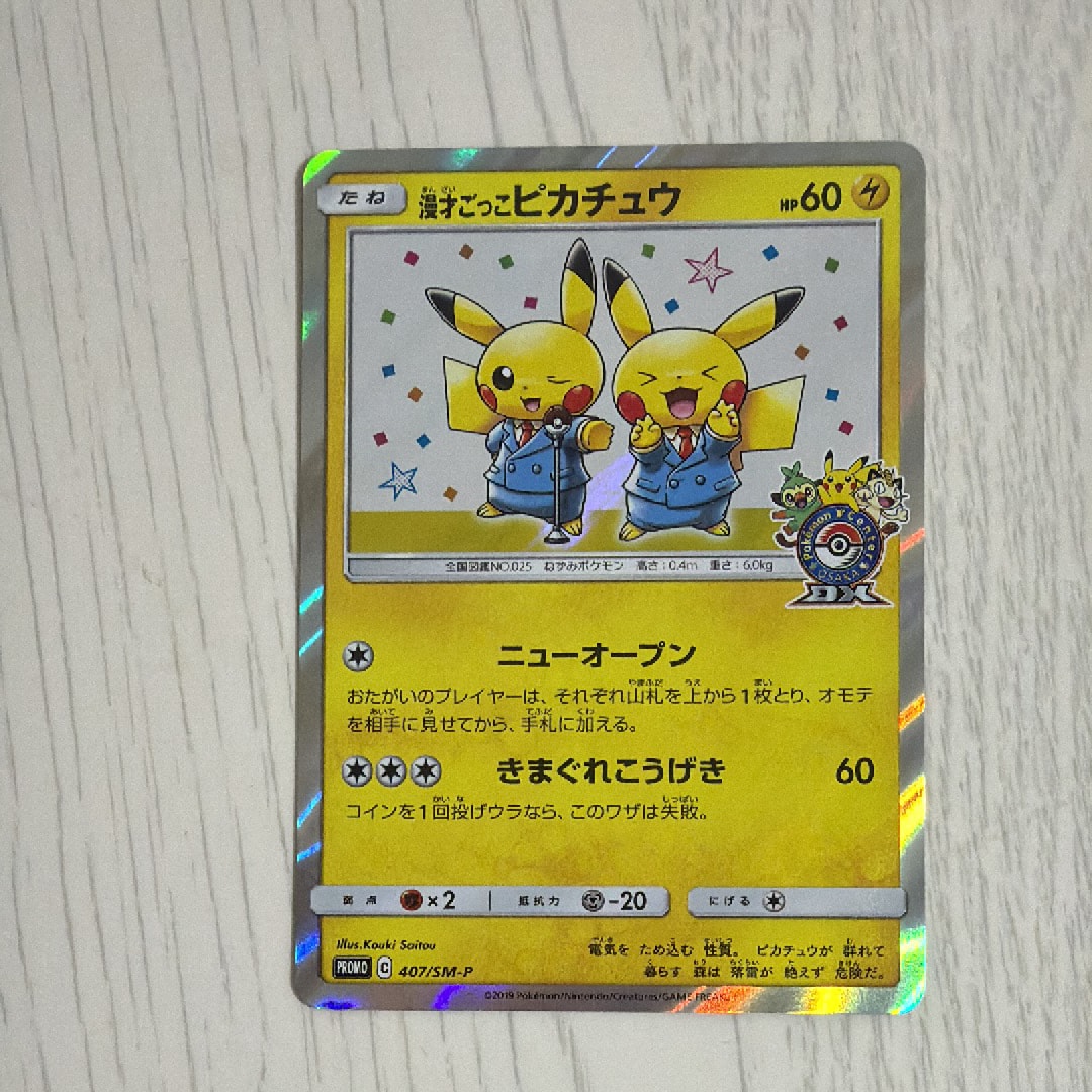 漫才ごっこピカチュウ: プロモ[SM-P 407](プロモーションカード「S-P