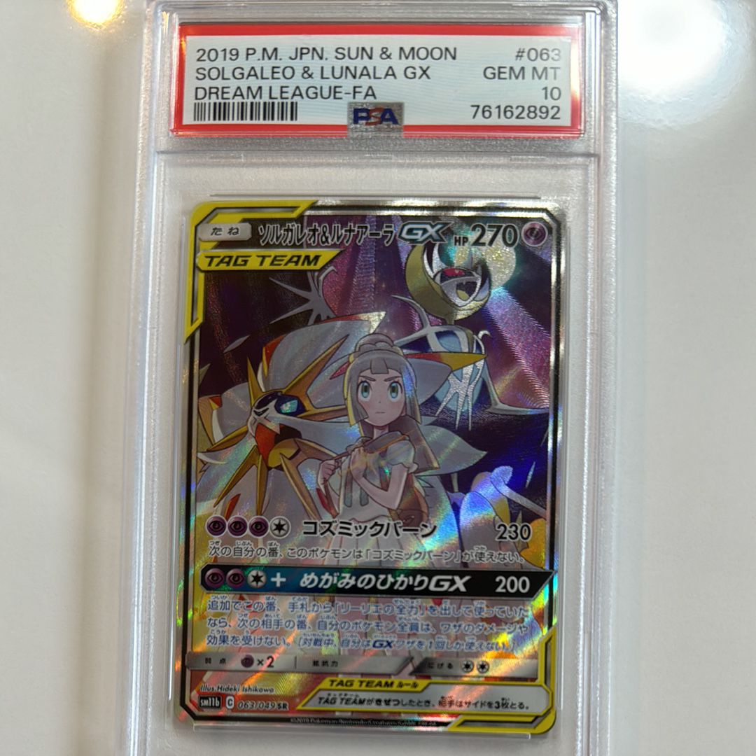ソルガレオ&ルナアーラGX (リーリエ) SR :SA (ソルルナGX) [SM11b 063/049](強化拡張パック「ドリームリーグ」)