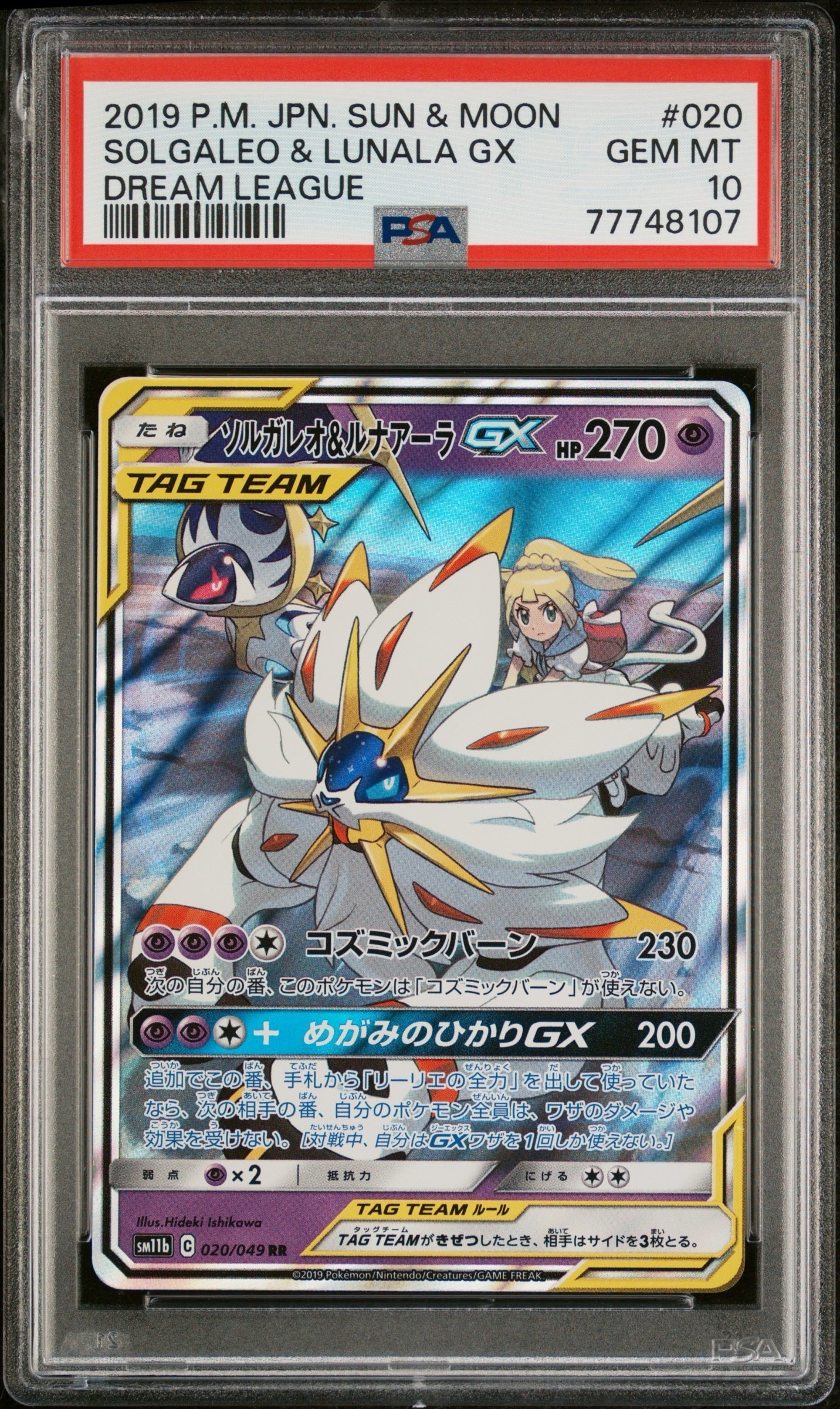 ソルガレオ&ルナアーラGX (リーリエ) RR[SM11b 020/049](強化拡張