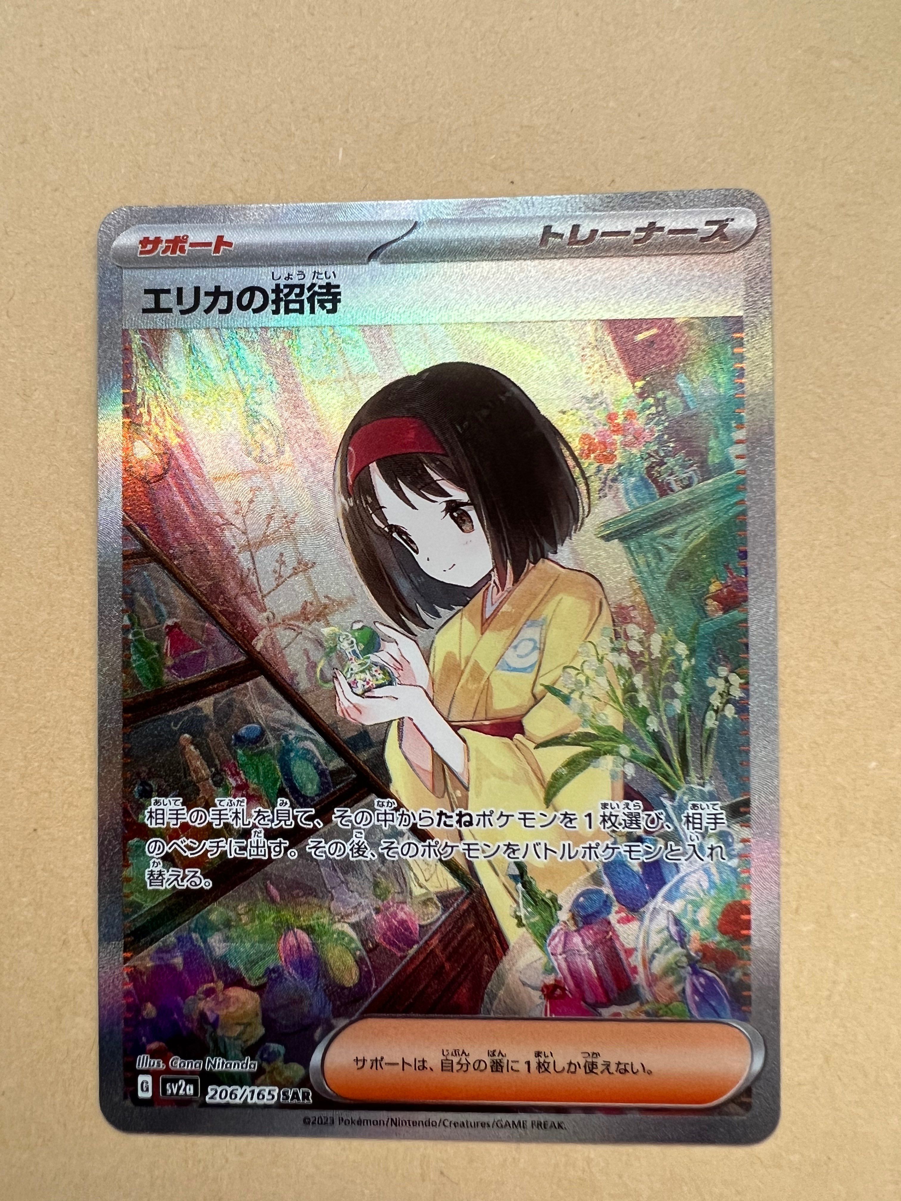 エリカの招待 SAR[SV2a 206/165](強化拡張パック「ポケモンカード151」)