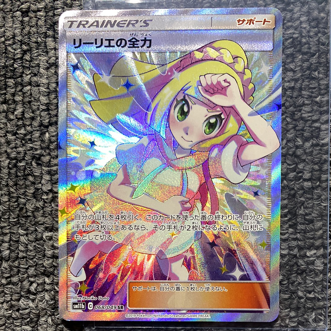 リーリエの全力 SR[SM11b 068/049](強化拡張パック「ドリームリーグ」)