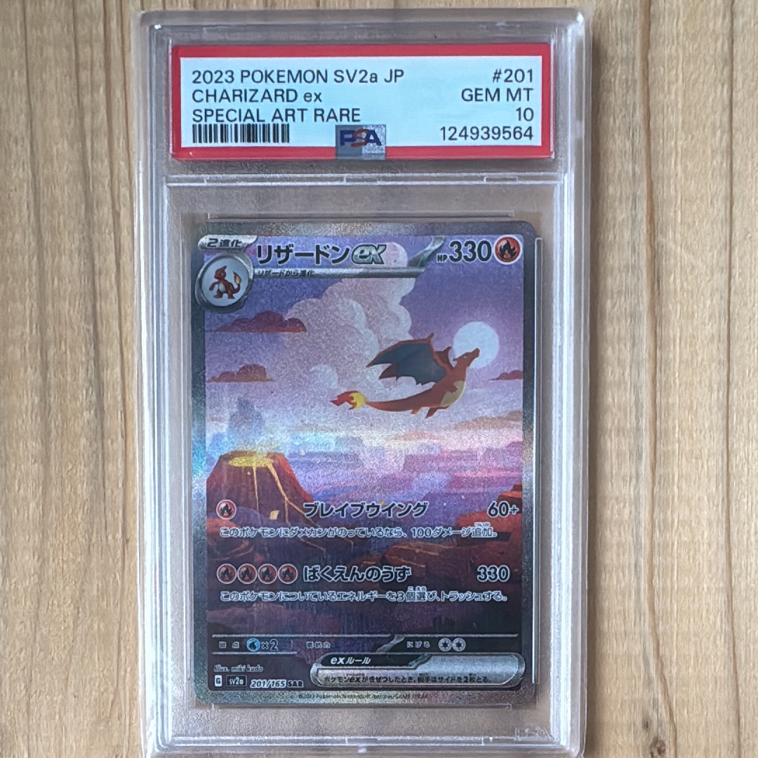 リザードンex SAR [SV2a 201/165](強化拡張パック「ポケモンカード151