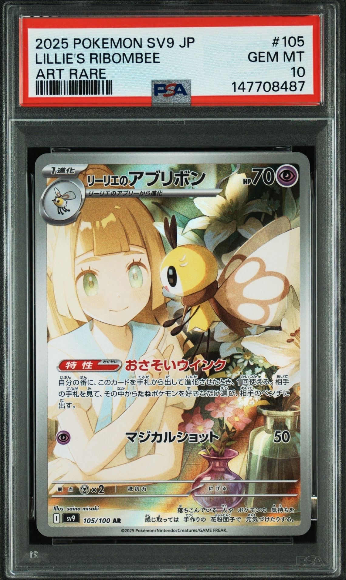 リーリエのアブリボン AR [SV9 105/100](拡張パック「バトルパートナーズ」)