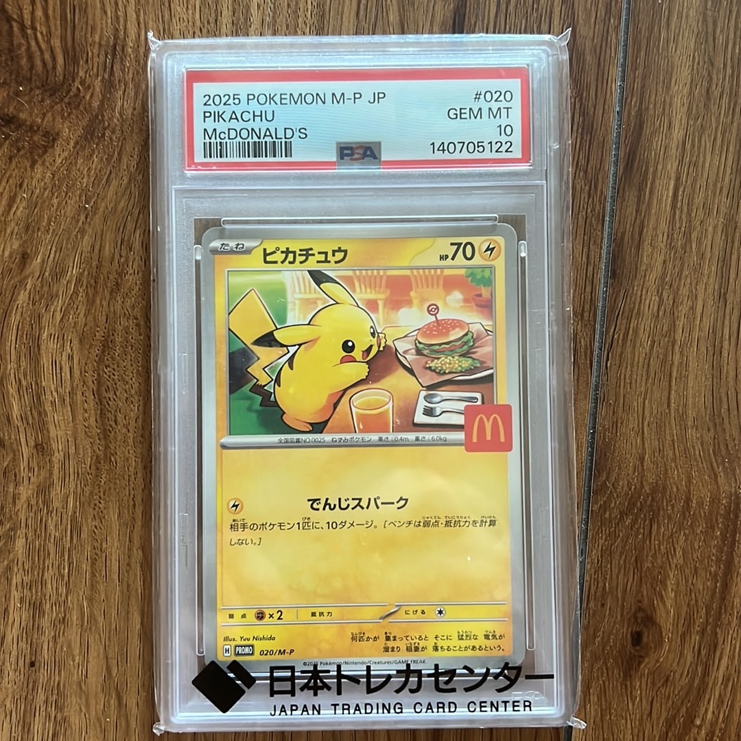 ピカチュウ P [M-P 020](プロモカードパック「マクドナルド ハッピー