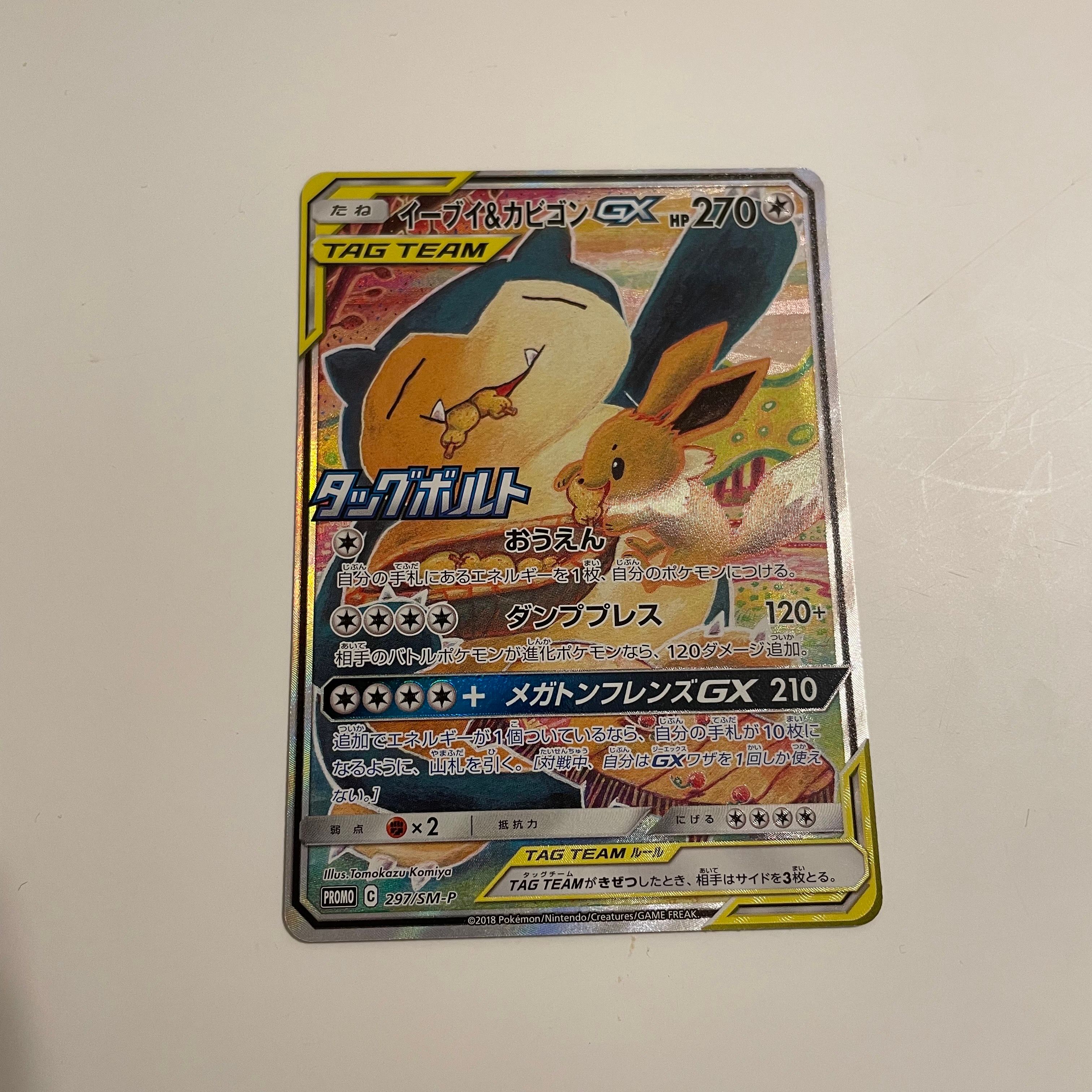 イーブイ&カビゴンGX: プロモ [SM-P 297](プロモーションカード「SM-P」)