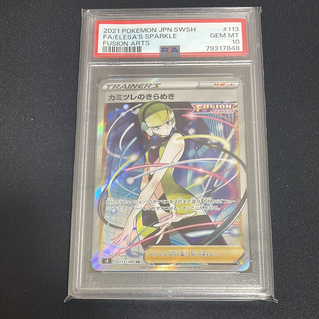 カミツレのきらめき SR[S8 113/100](拡張パック「フュージョンアーツ」)