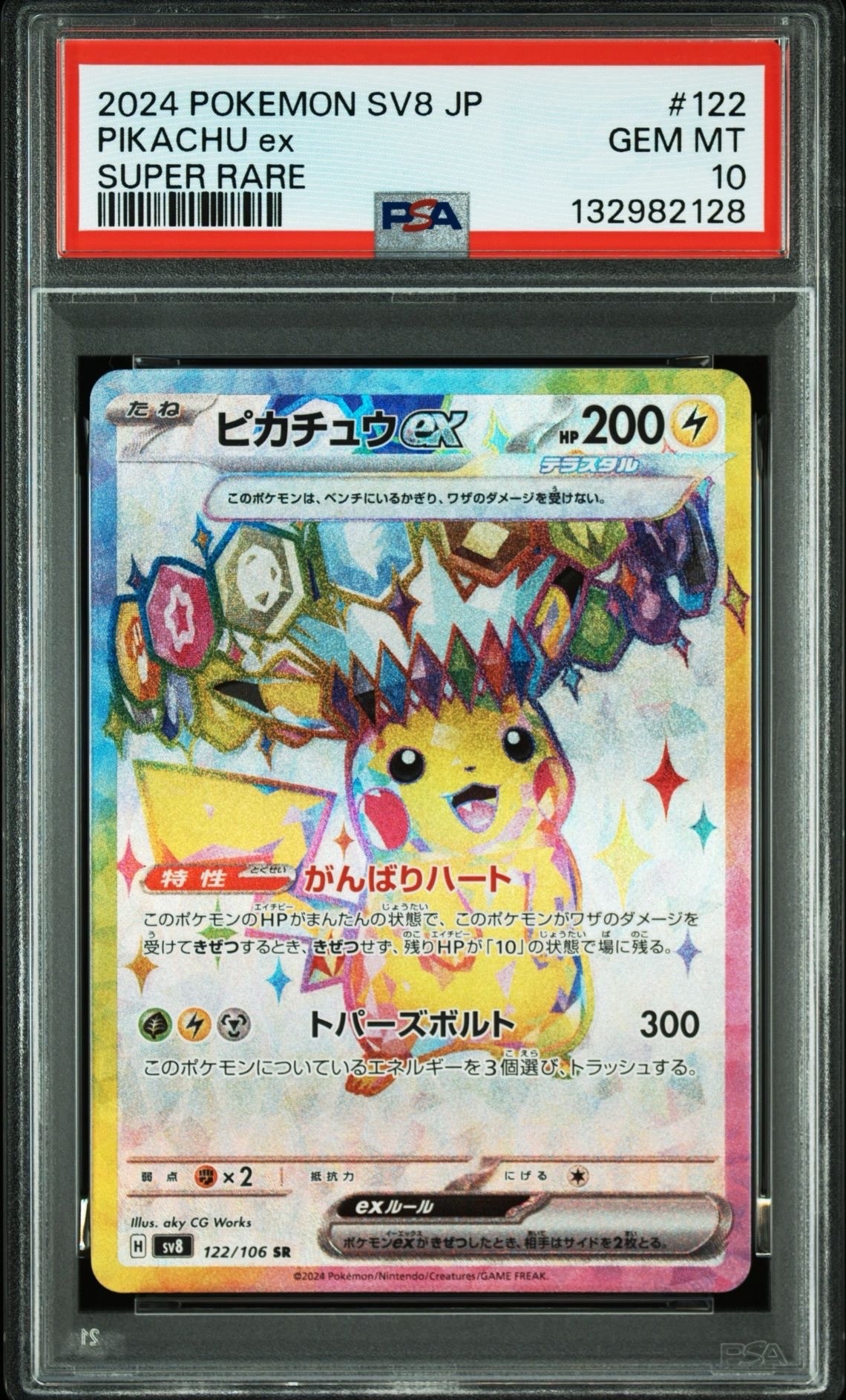 ピカチュウex SR [SV8 122/106](拡張パック「超電ブレイカー」)