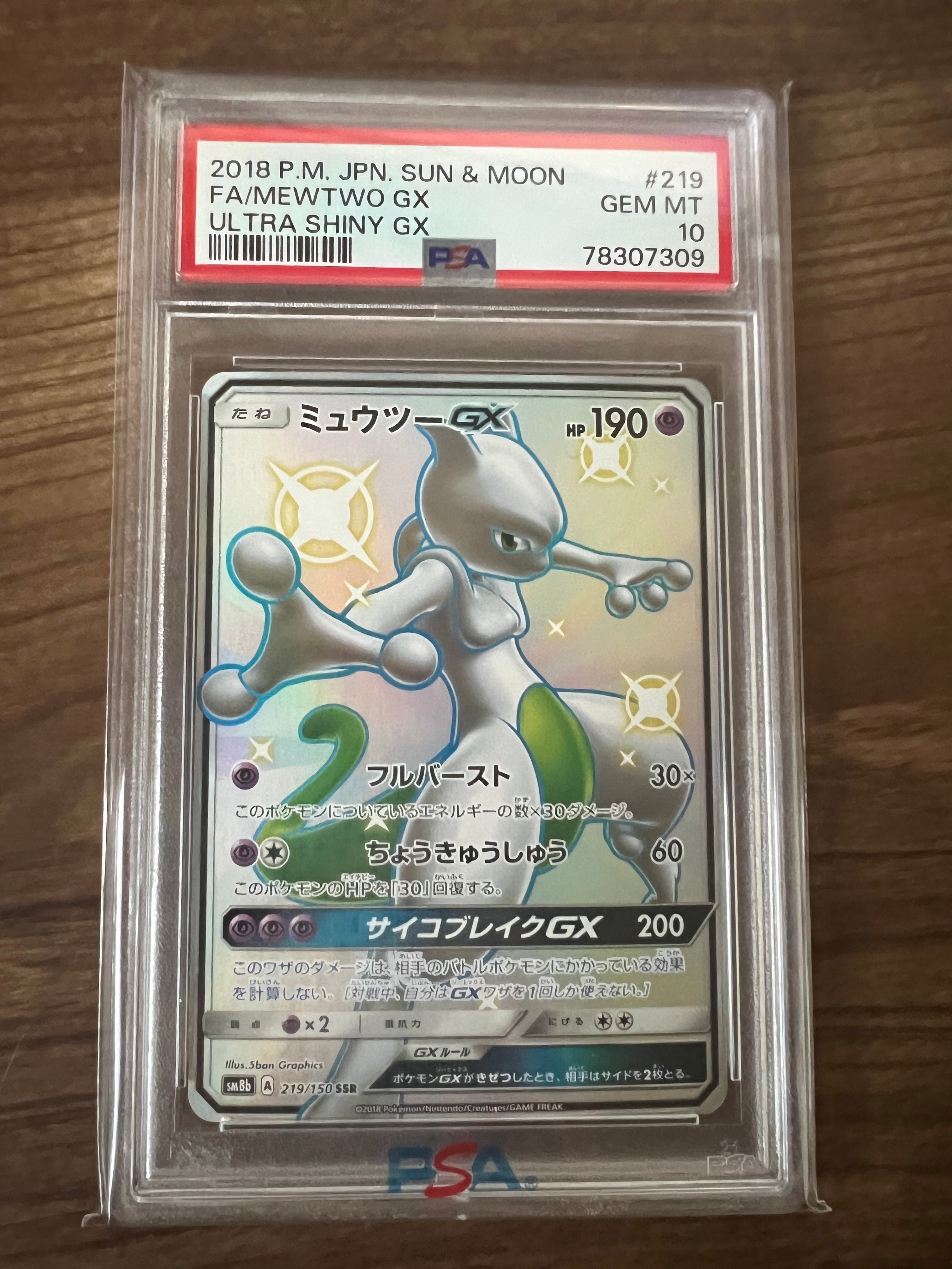 ミュウツーGX SSR[SM8b 219/150](ハイクラスパック「GXウルトラシャイニー」)