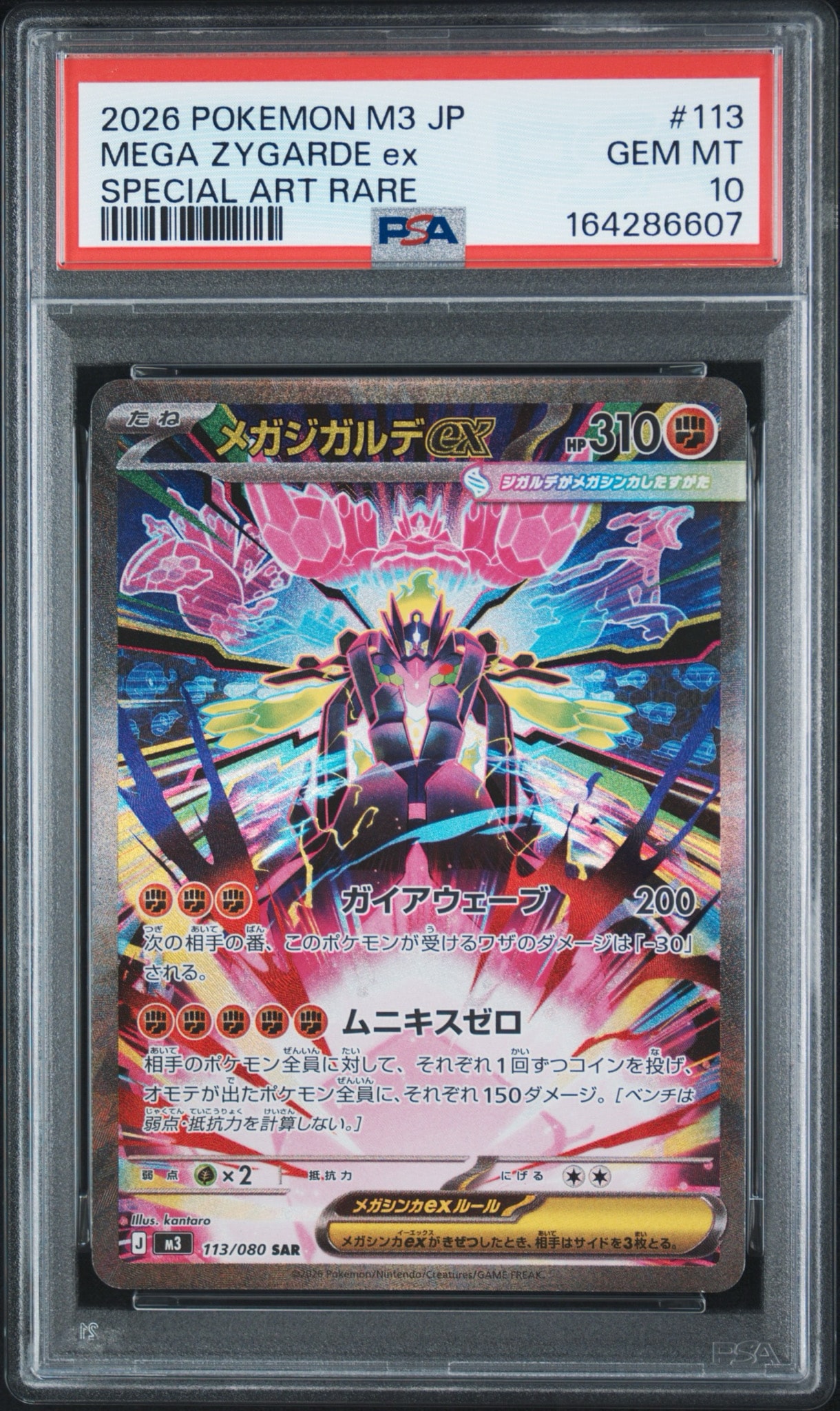 メガジガルデex SAR MEGA 拡張パック 113/080 PSA10 メガジガルデex SAR [M3 113/080](拡張パック「ムニキスゼロ」)通販