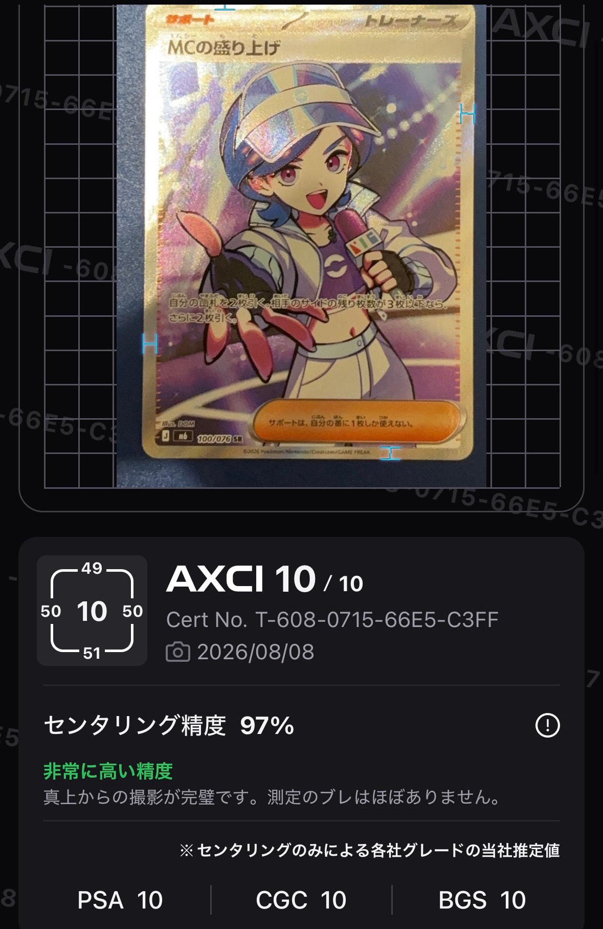 MCの盛り上げ SR [M6 100/076](拡張パック「ストームエメラルダ」)