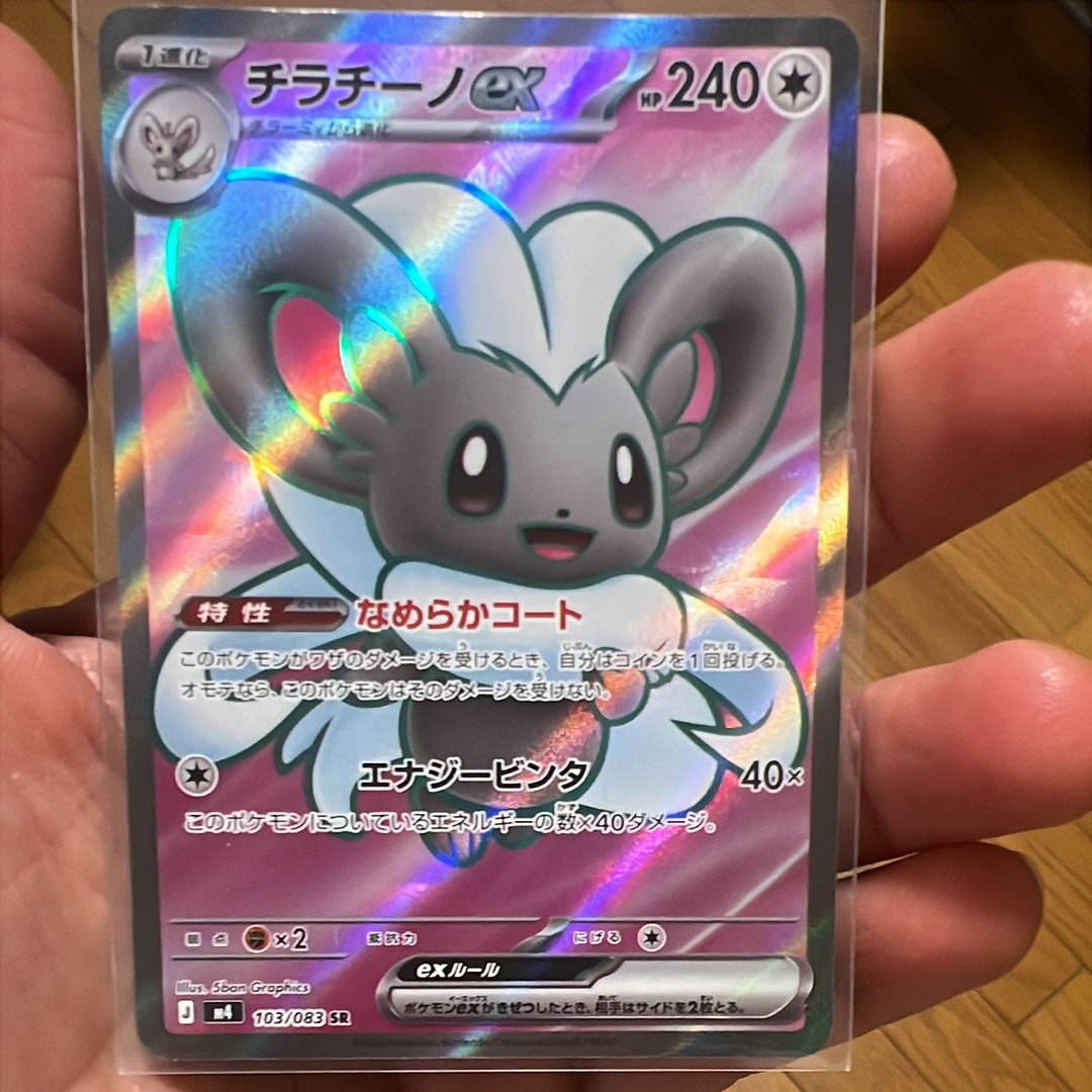 チラチーノex SR [M4 103/083](拡張パック「ニンジャスピナー」)