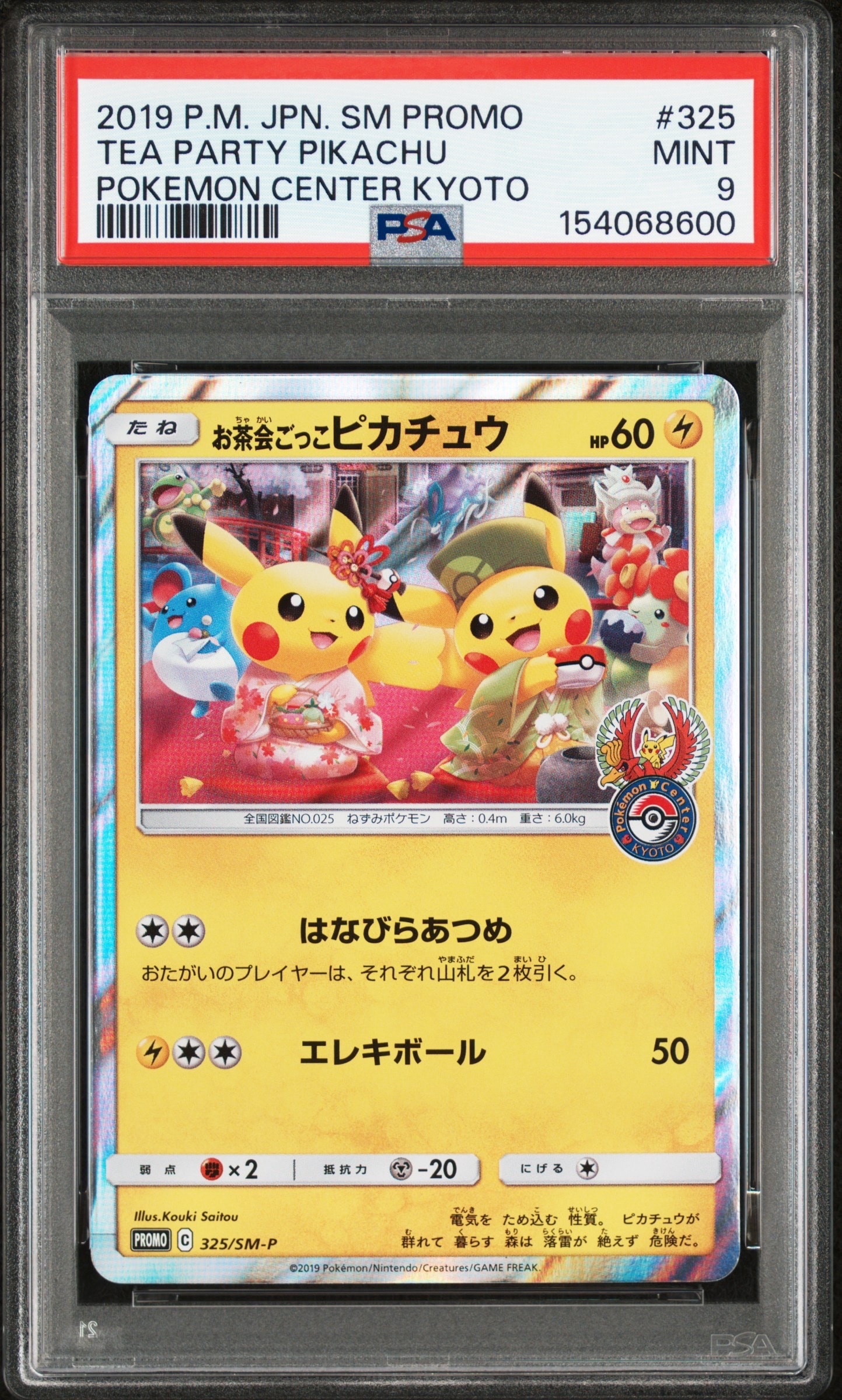 お茶会ごっこピカチュウ: プロモ[SM-P 325](プロモーションカード「SM-P」)