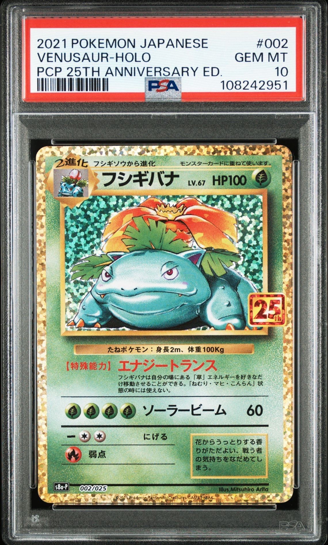 フシギバナ: プロモ[S8a-P 002/025](プロモカードパック 25th ANNIVERSARY edition)