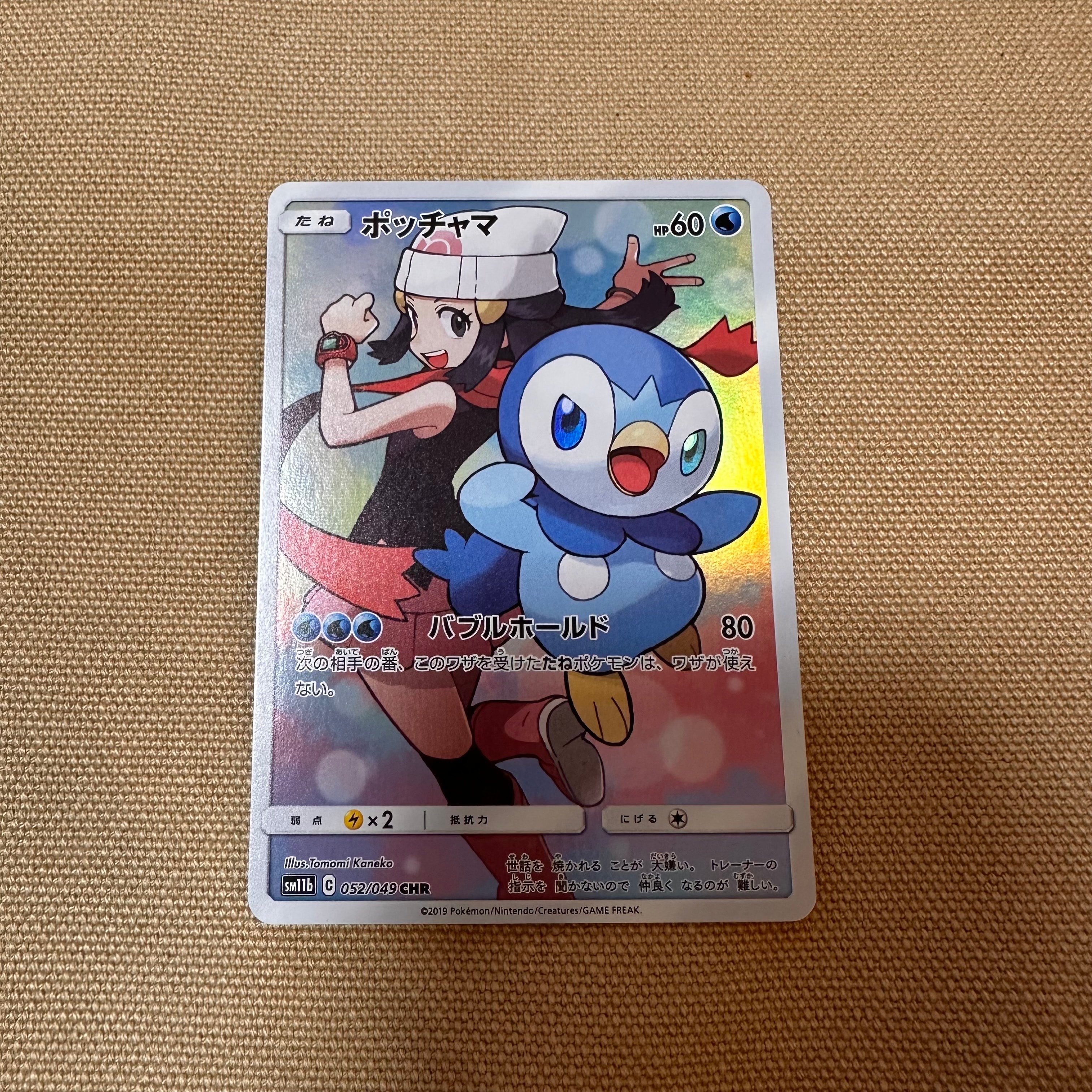 ポッチャマ CHR[sm11b 052/049](強化拡張パック「ドリームリーグ」)の