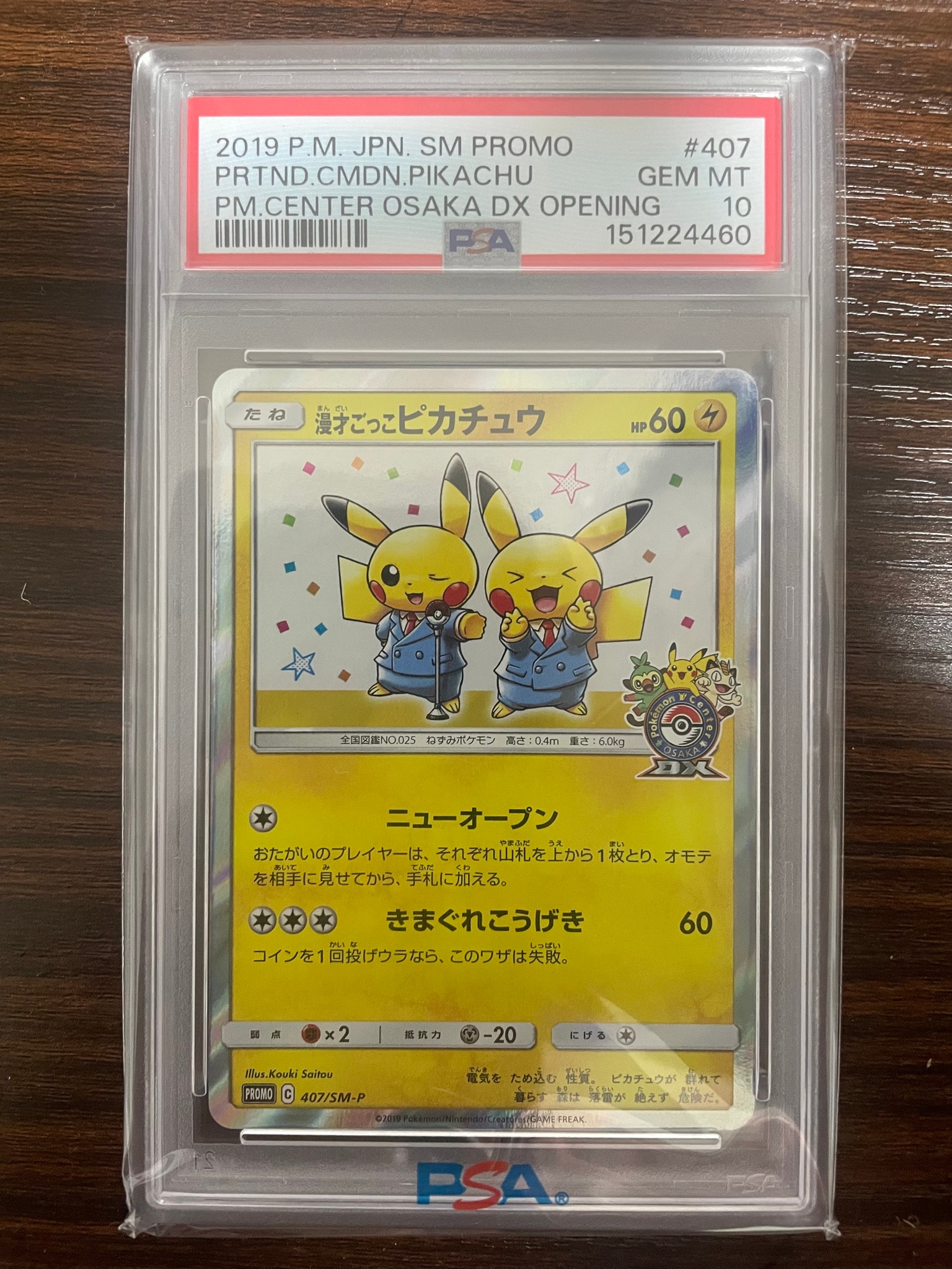 漫才ごっこピカチュウ: プロモ[SM-P 407](プロモーションカード「S-P