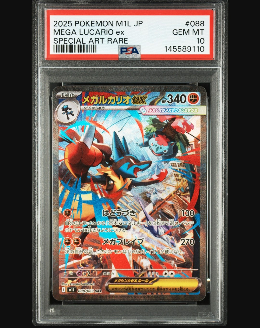 メガルカリオex SAR [M1L 088/063](拡張パック「メガブレイブ」)通販