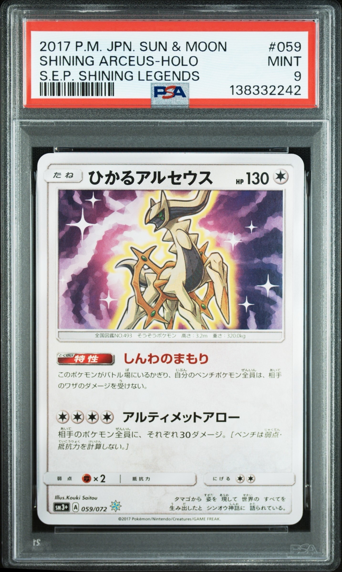 ひかるアルセウス H[SM3+ 059/072](強化拡張パック「ひかる伝説」)