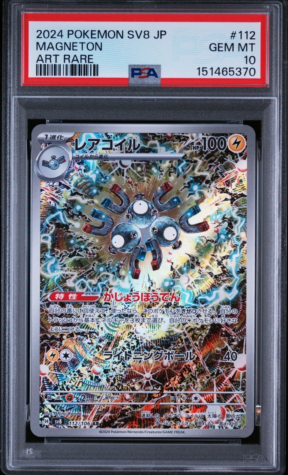 【PSA10】 レアコイル AR 112/106 SV8 超電ブレイカー PSA10】レアコイル AR [SV8 112/106](拡張パック「超電ブレイカー」) 1