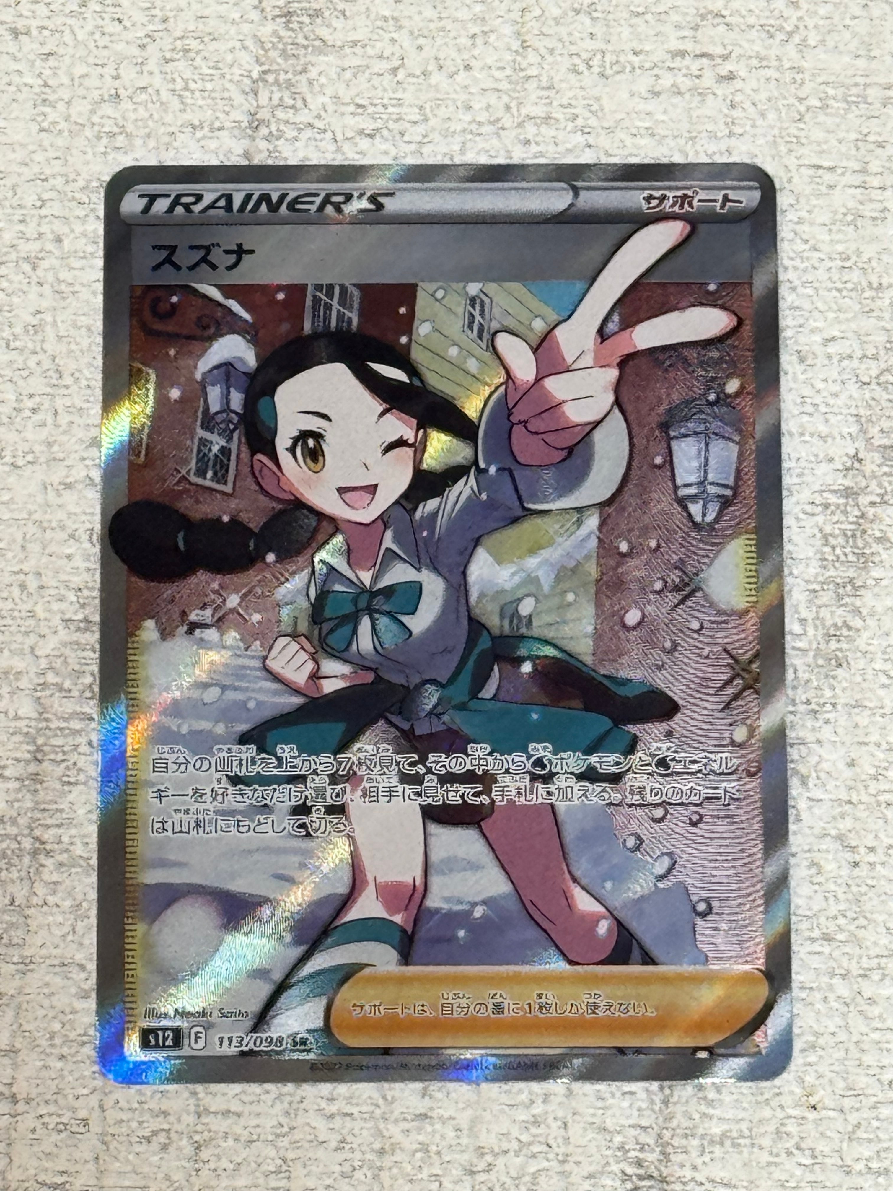 スズナ SR[s12 113/098](拡張パック「パラダイムトリガー」)