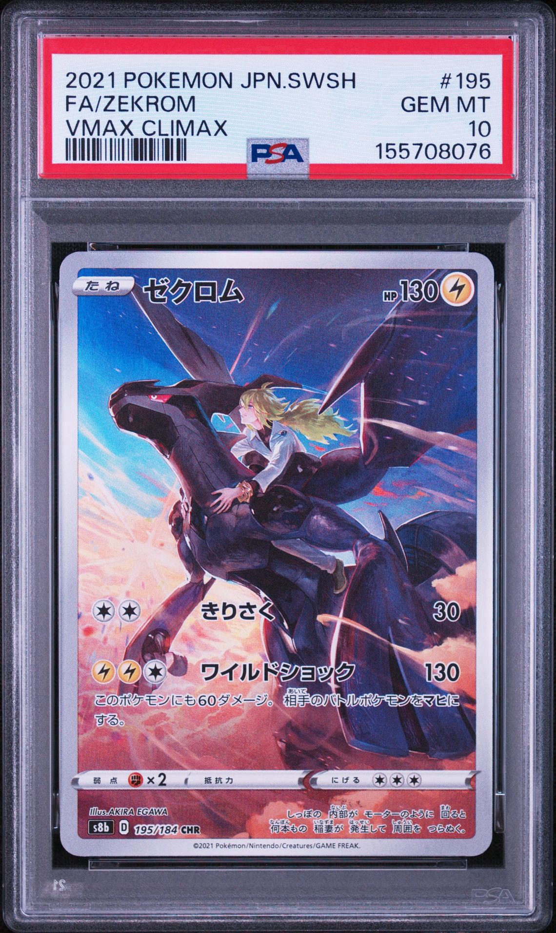 PSA10】ゼクロム (N) CHR[s8b 195/184](ハイクラスパック「VMAX