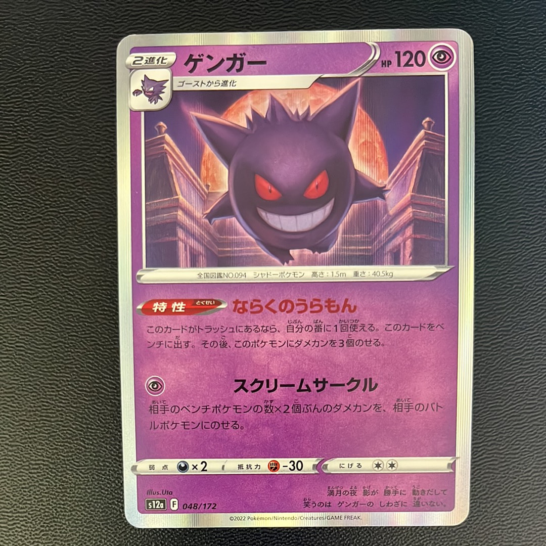 ゲンガー [S12a 048/172](ハイクラスパック「VSTARユニバース」)