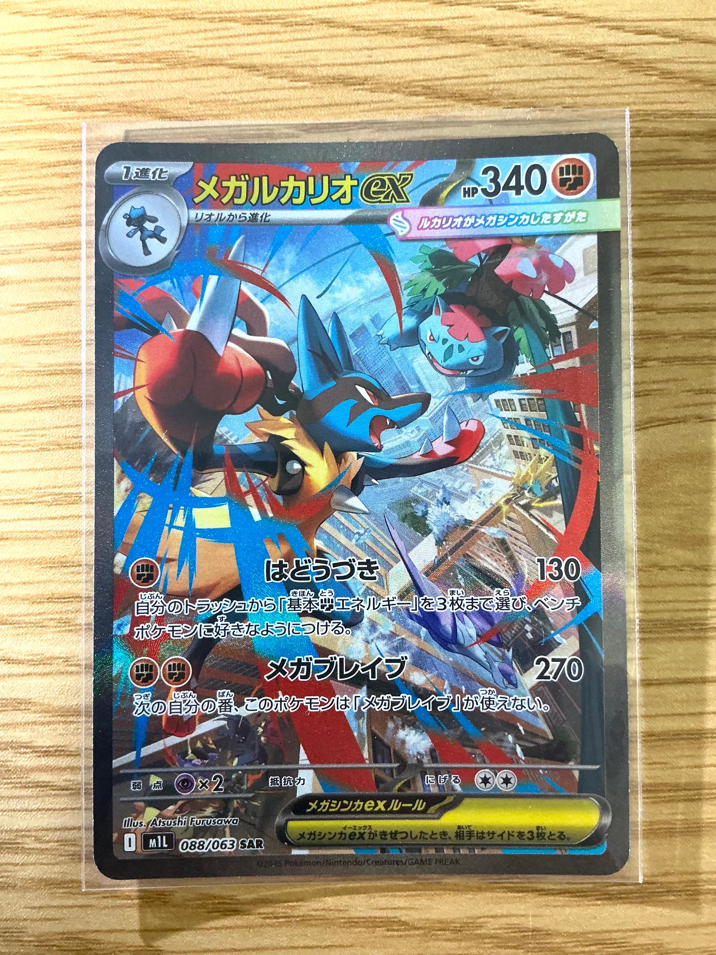 メガルカリオex SAR [M1L 088/063](拡張パック「メガブレイブ」)
