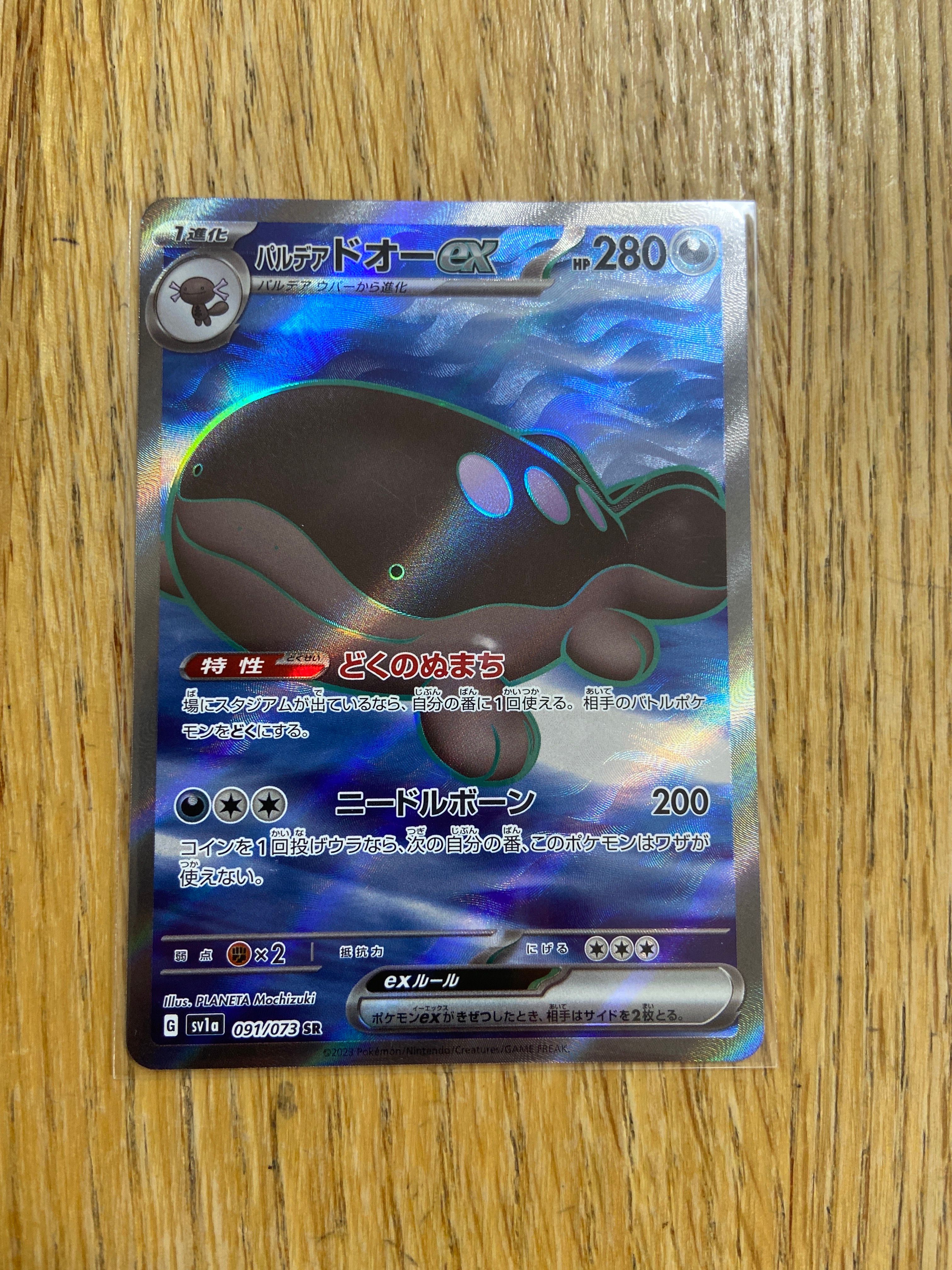 パルデア ドオーex SR[SV1a 091/073](スカーレット&バイオレット 拡張パック「トリプレットビート」)