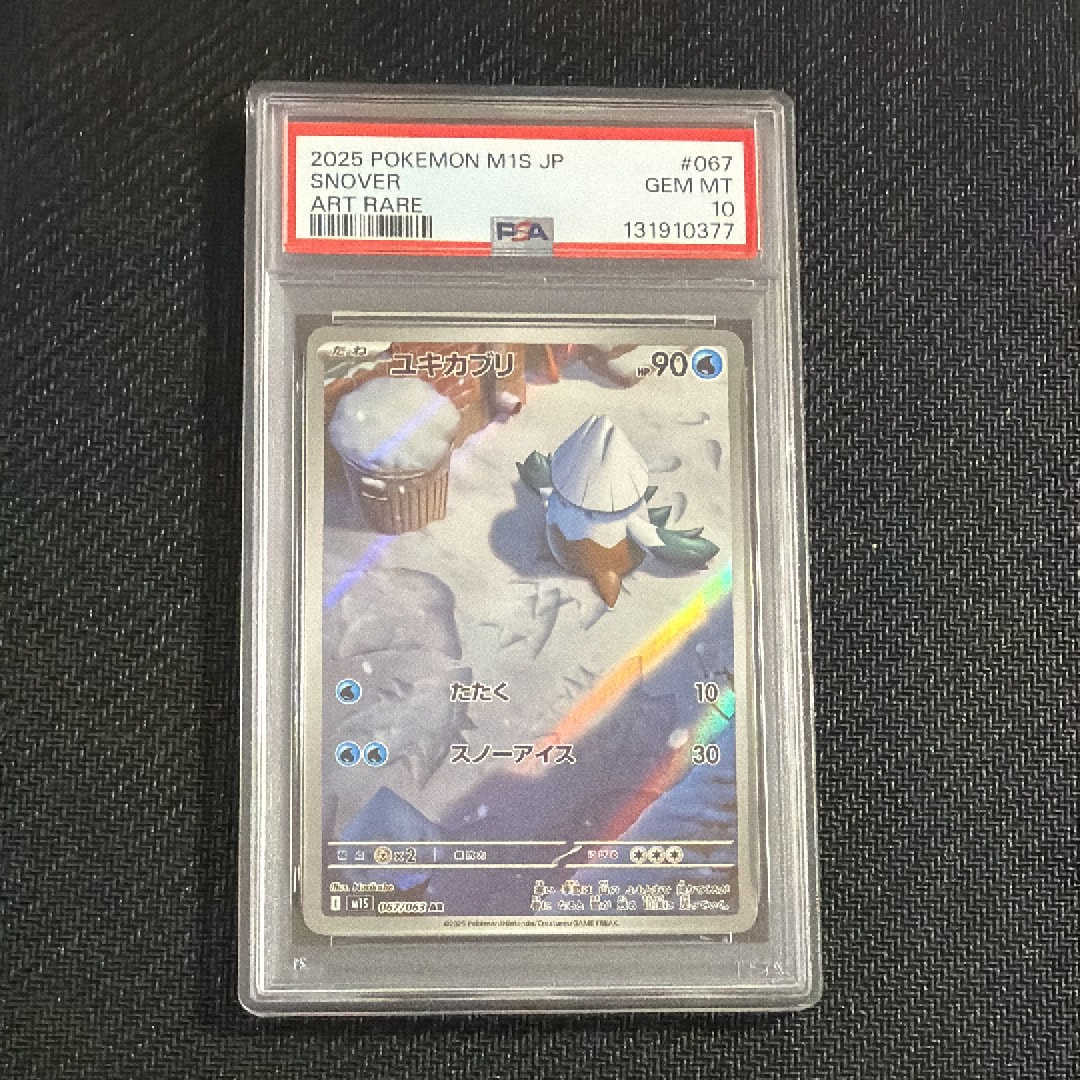 ユキカブリ　AR PSA10 ユキカブリ ARの買取価格推移と値段相場！PSA10の値段や枚数【ポケカ