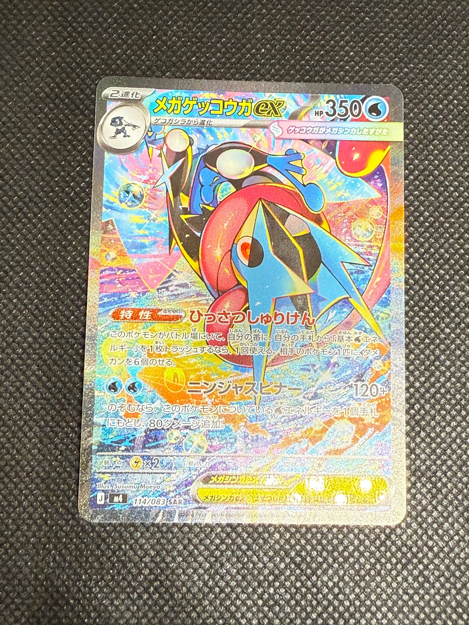 メガゲッコウガex SAR [M4 114/083](拡張パック「ニンジャスピナー」)