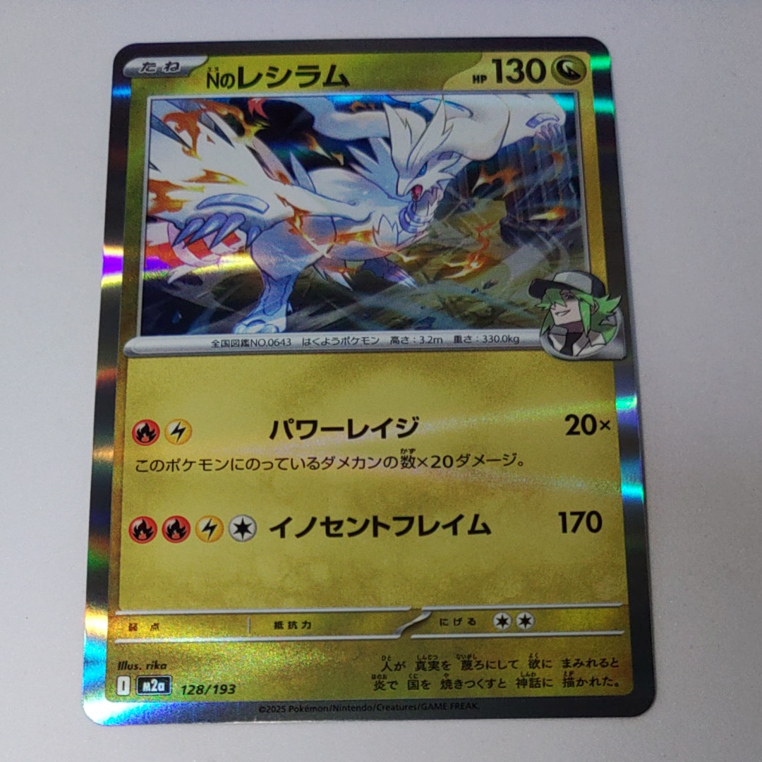Nのレシラム [M2a 128/193](ハイクラスパック「MEGAドリームex」)の