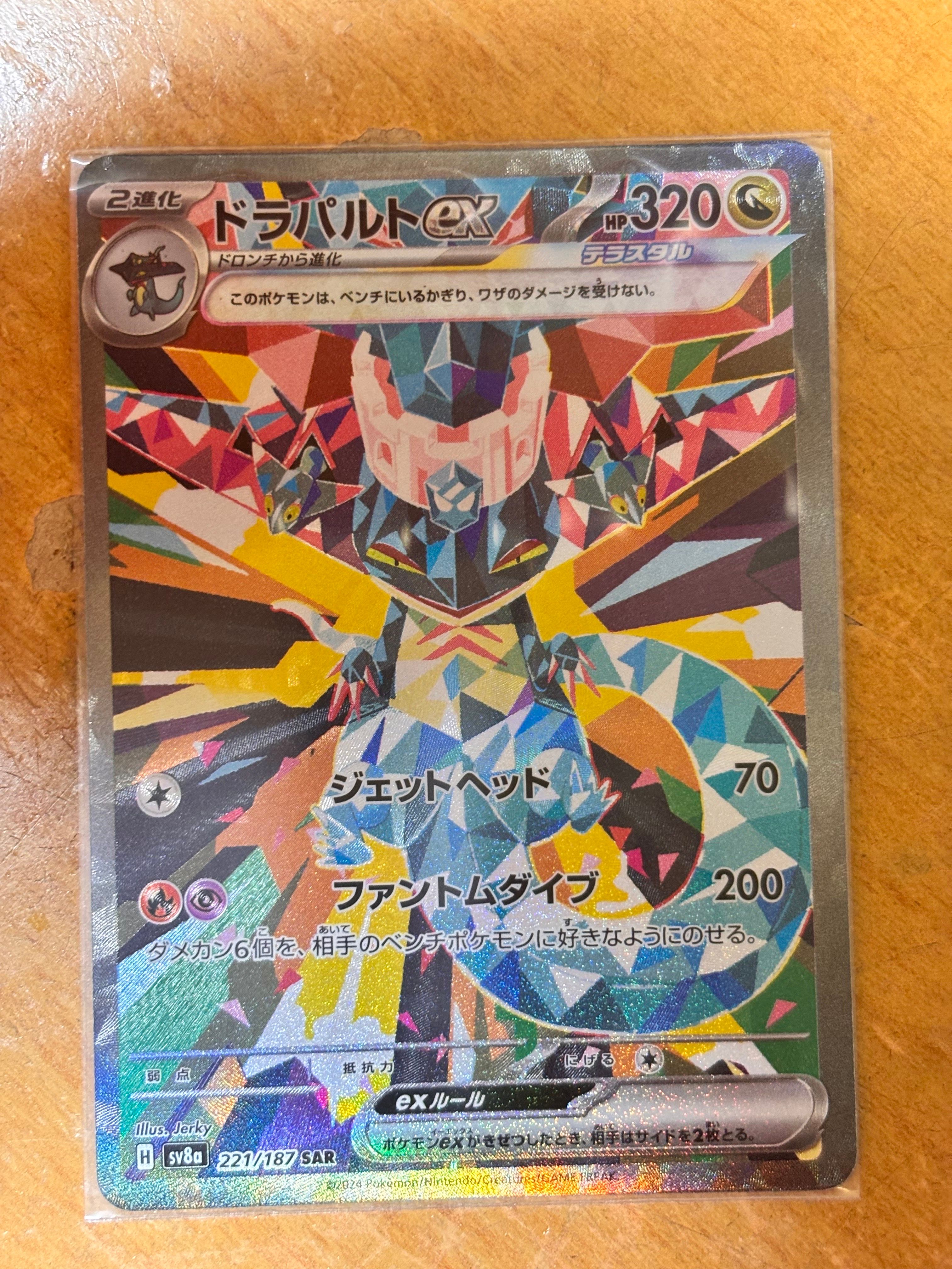 ドラパルトex SAR [SV8a 221/187](ハイクラスパック「テラスタルフェスex」)