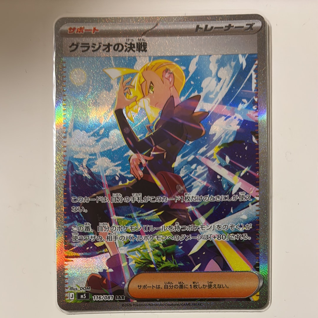 グラジオの決戦 SAR [M5 116/081](拡張パック「アビスアイ」)