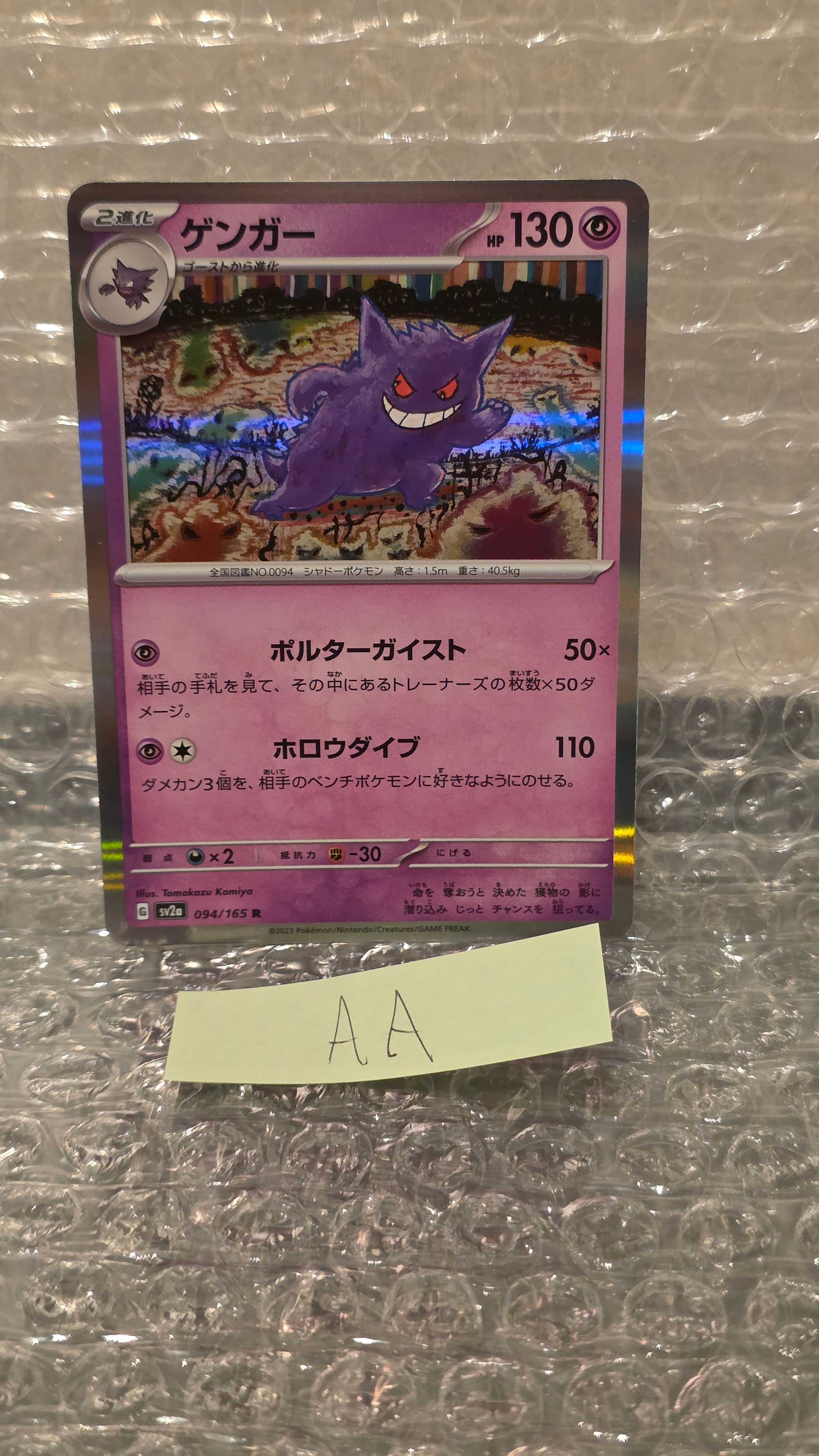 ゲンガー R[SV2a 094/165](強化拡張パック「ポケモンカード151」)