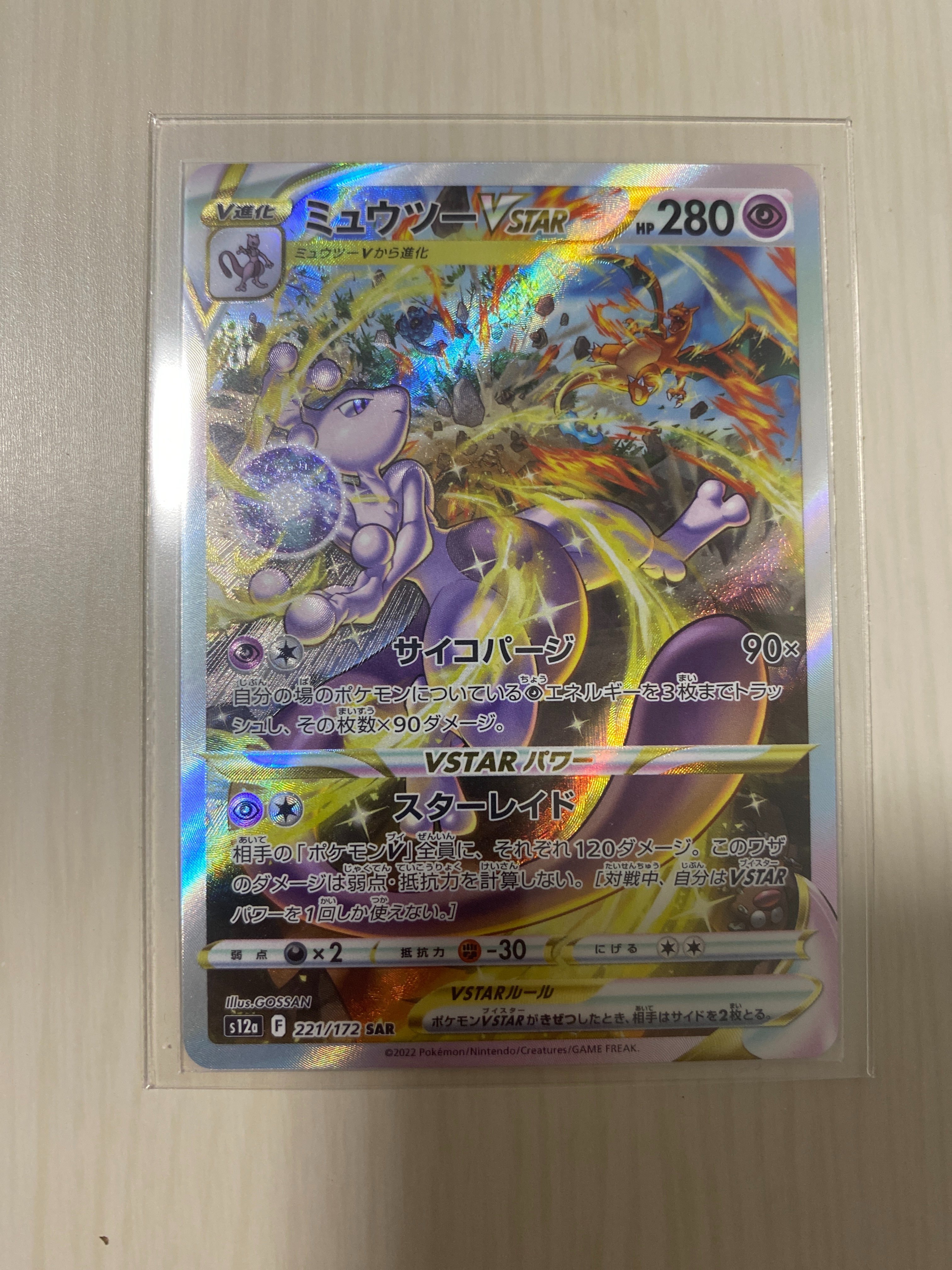 ミュウツーVSTAR SAR[s12a 221/172](ハイクラスパック「VSTARユニバース」)